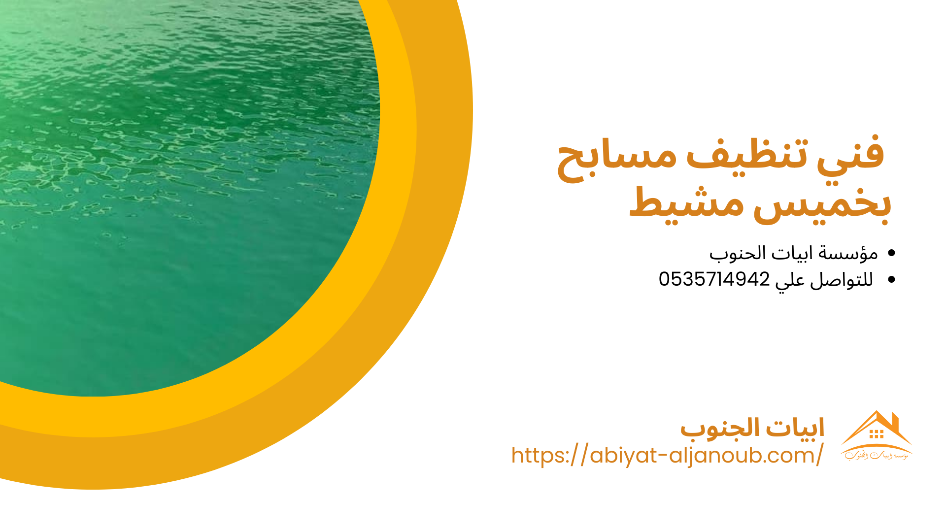 شركة تنظيف مسابح بخميس مشيط