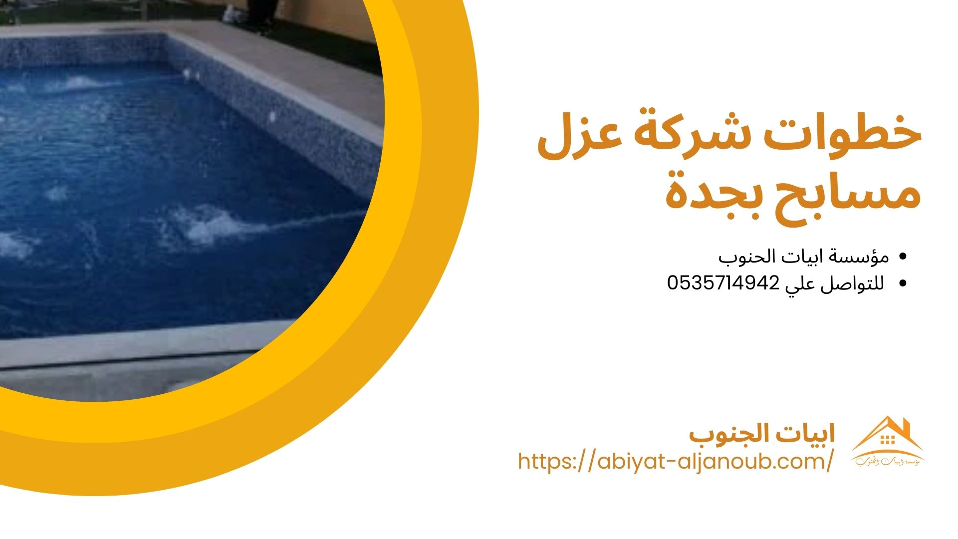 شركة عزل مسابح بجدة