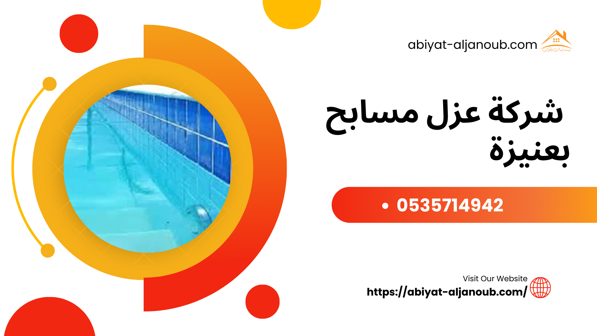  شركة عزل مسابح بعنيزة 