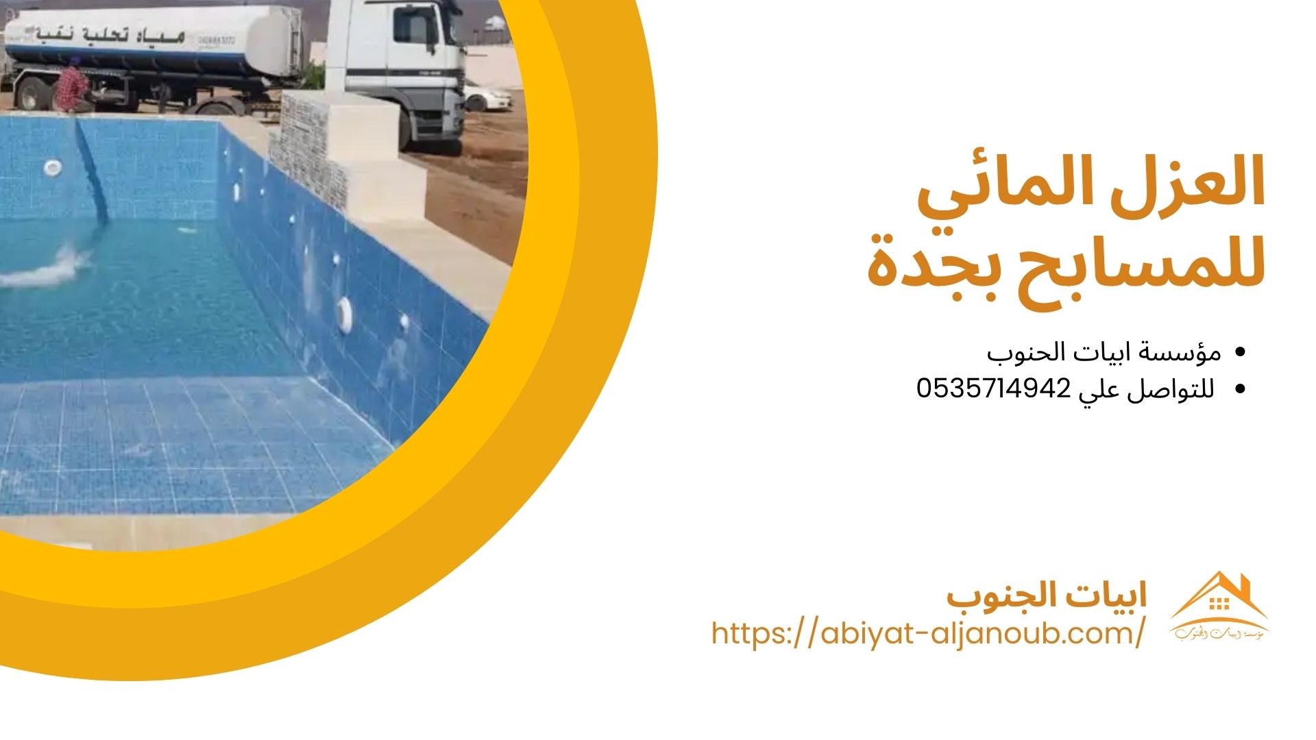 شركة عزل مسابح بجدة