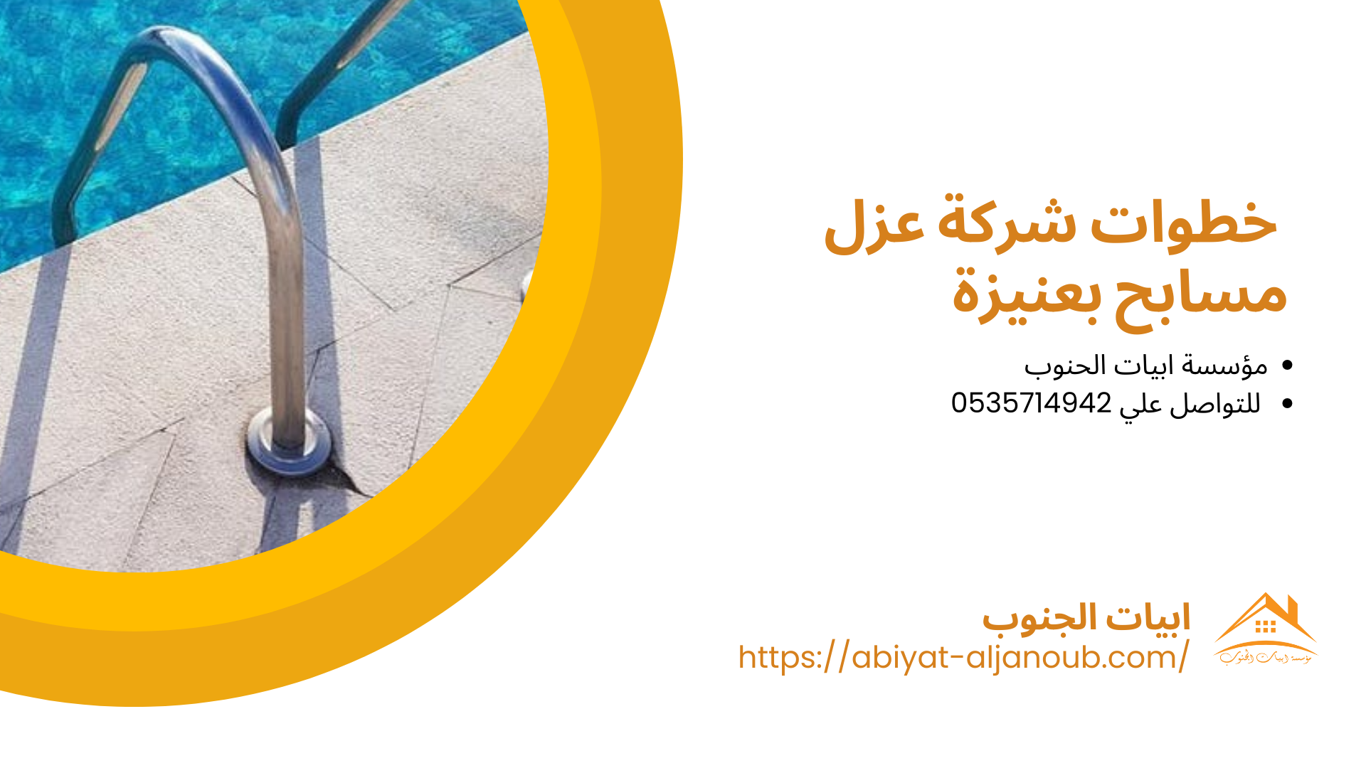  شركة عزل مسابح بعنيزة