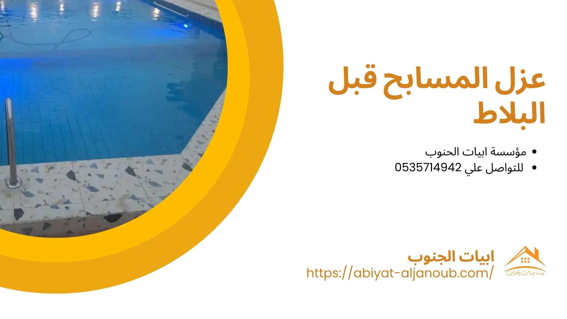 شركة عزل مسابح بجدة
