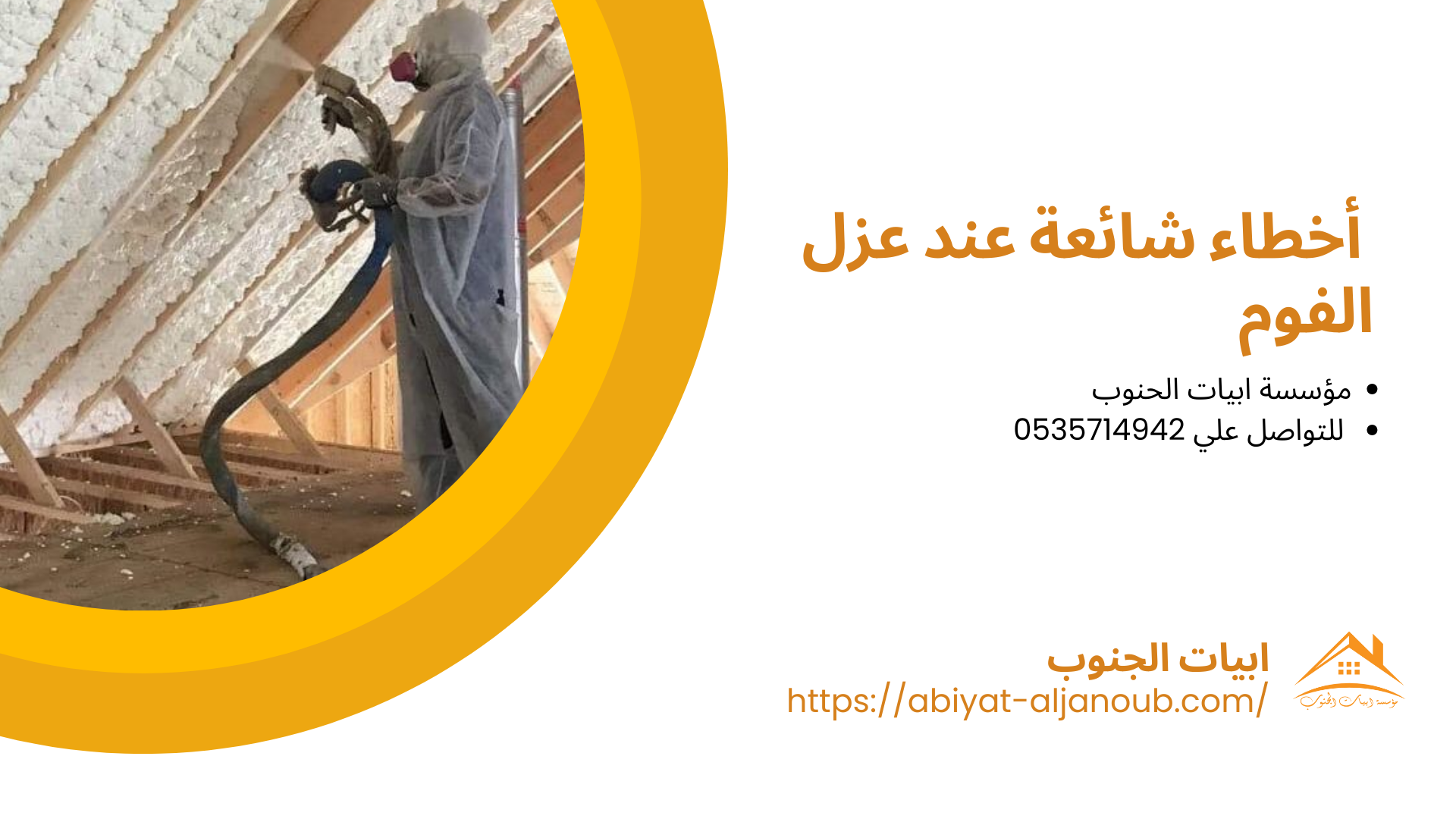  شركة عزل فوم بخميس مشيط