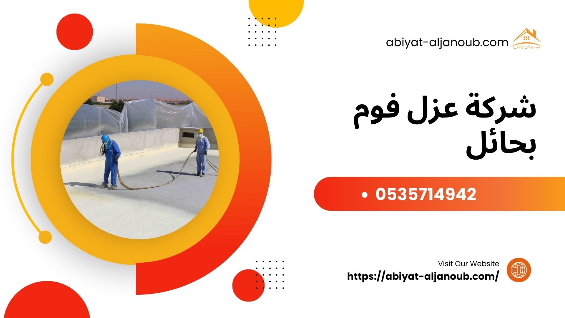 شركة عزل فوم بحائل