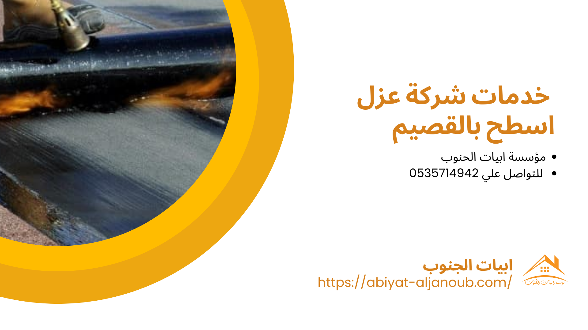 شركة عزل اسطح بالقصيم