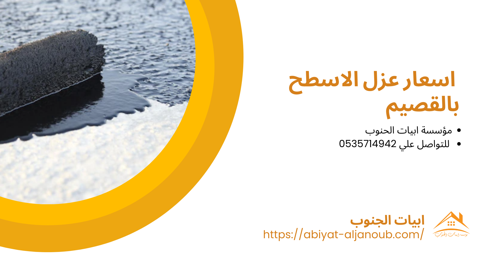 شركة عزل اسطح بالقصيم