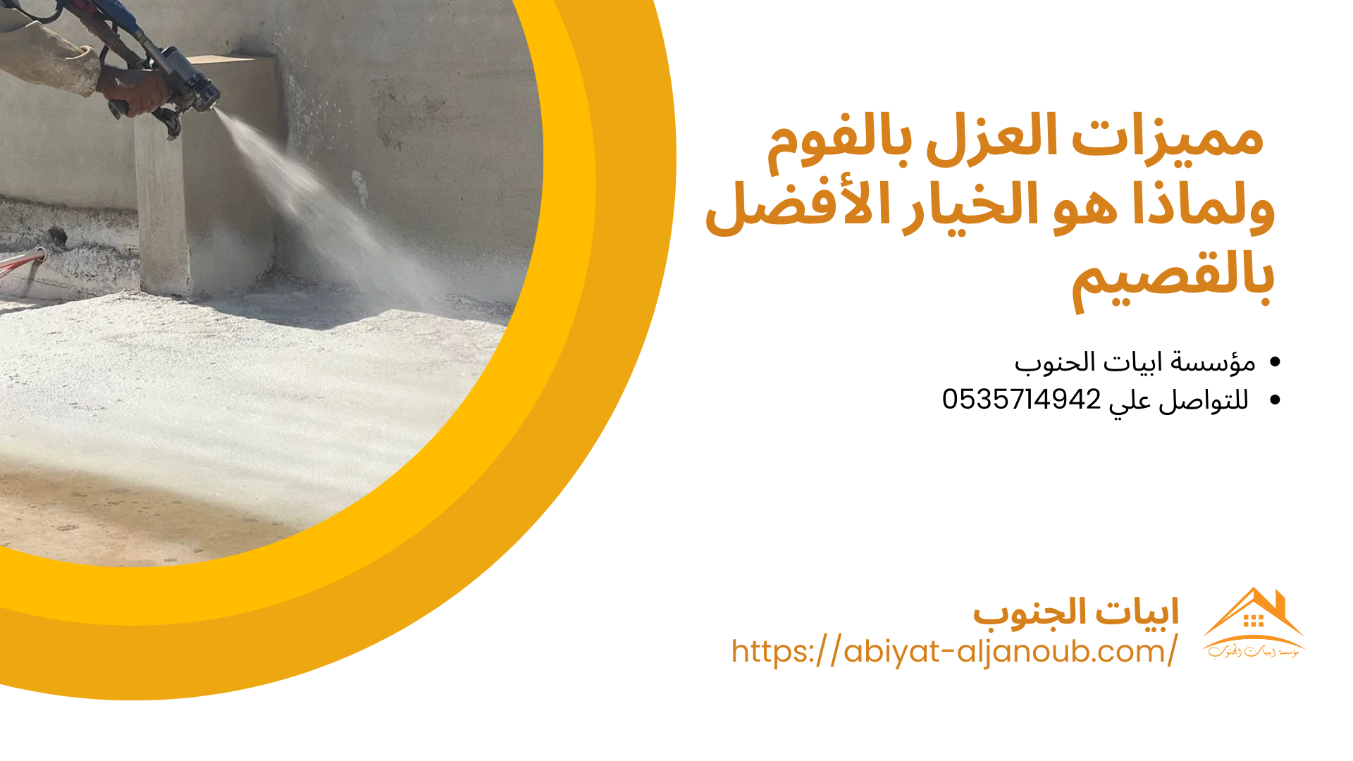 شركة عزل فوم بالقصيم