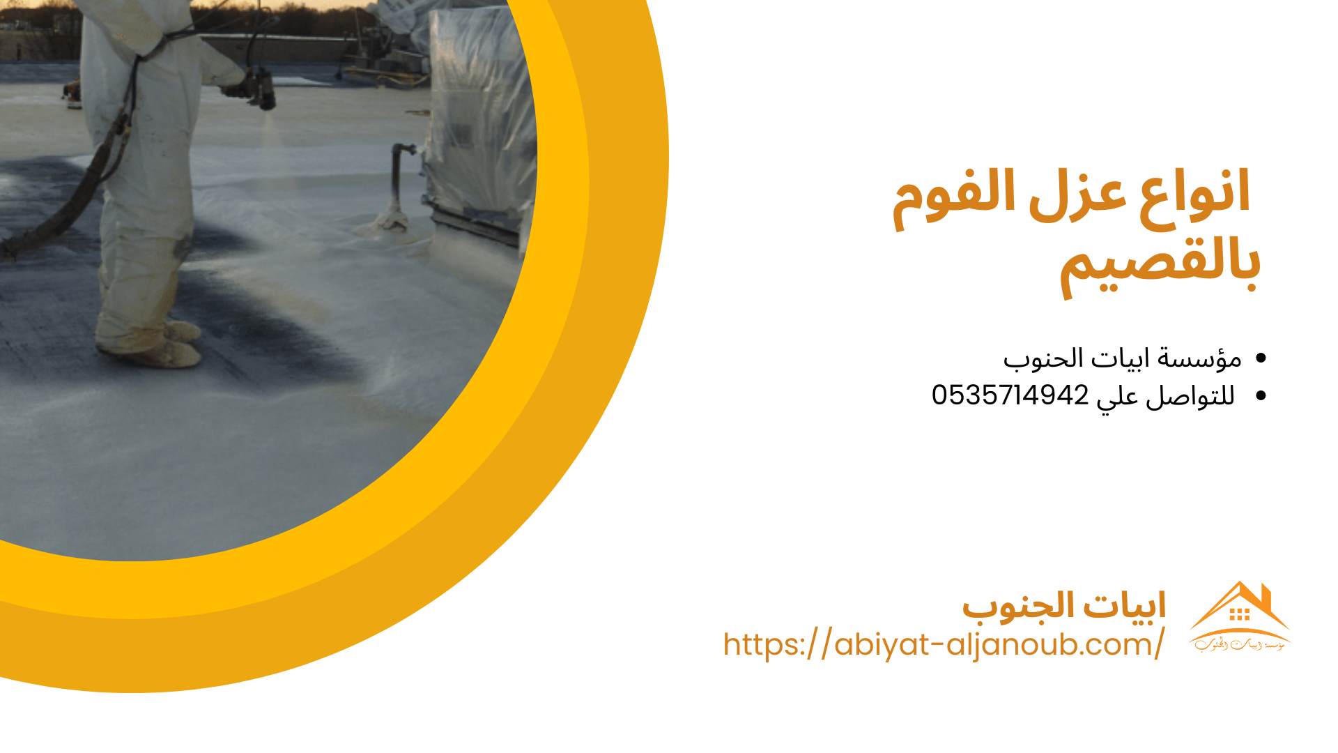 شركة عزل فوم بالقصيم