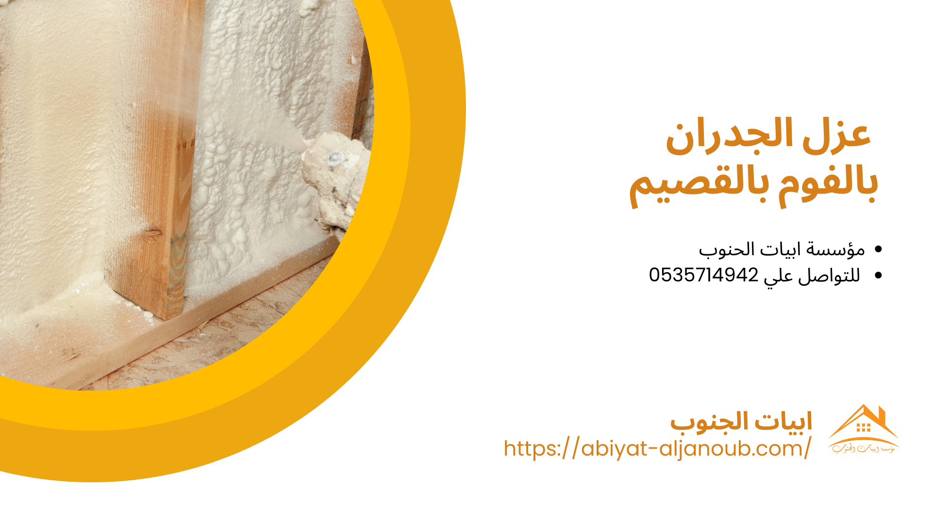 شركة عزل فوم بالقصيم