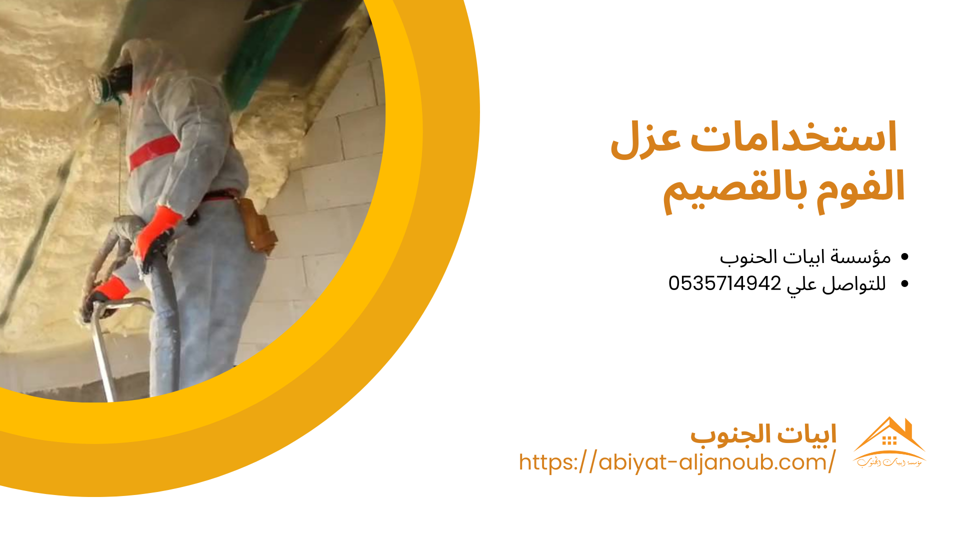 شركة عزل فوم بالقصيم