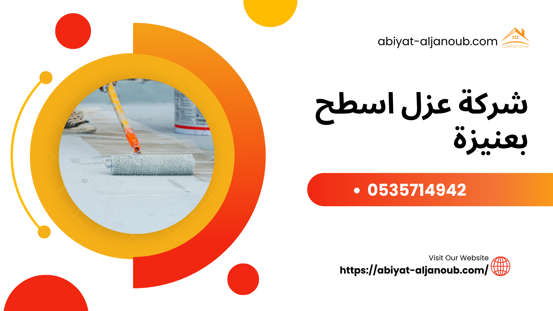 شركة عزل اسطح بعنيزة 