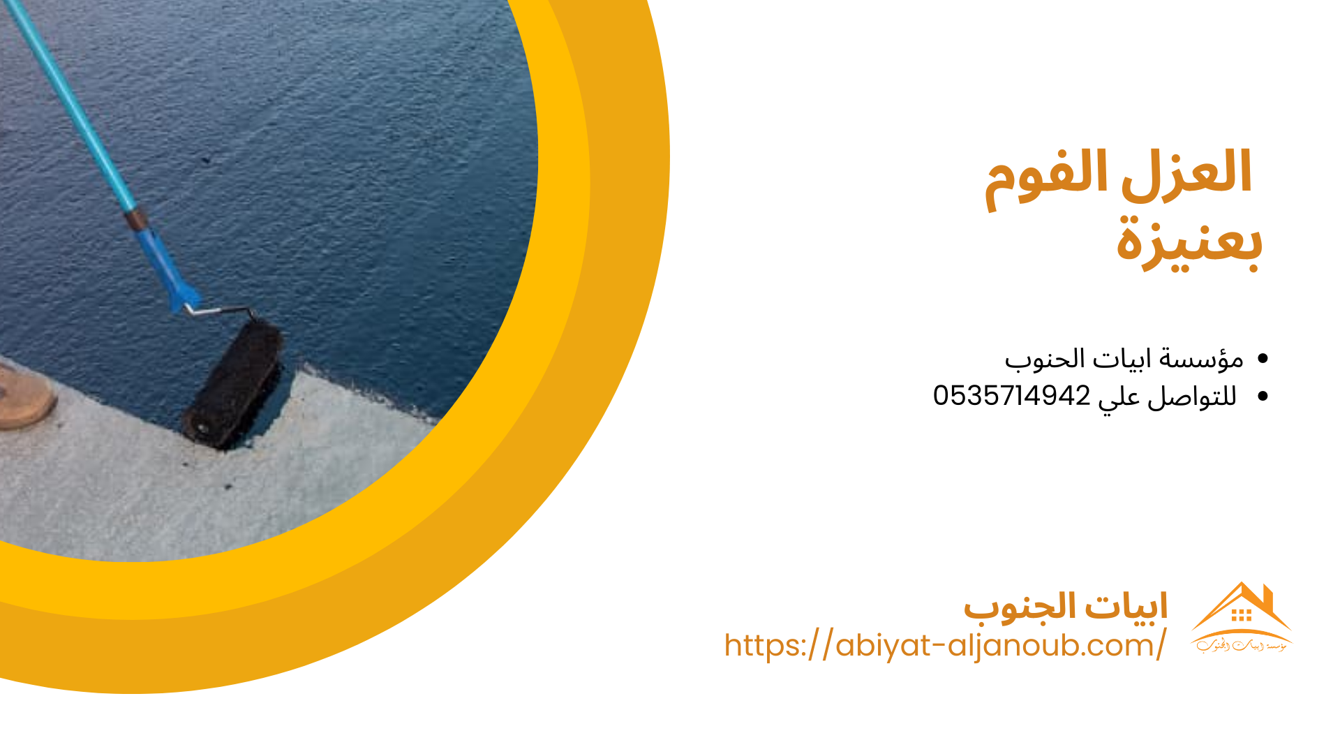 شركة عزل اسطح بعنيزة 