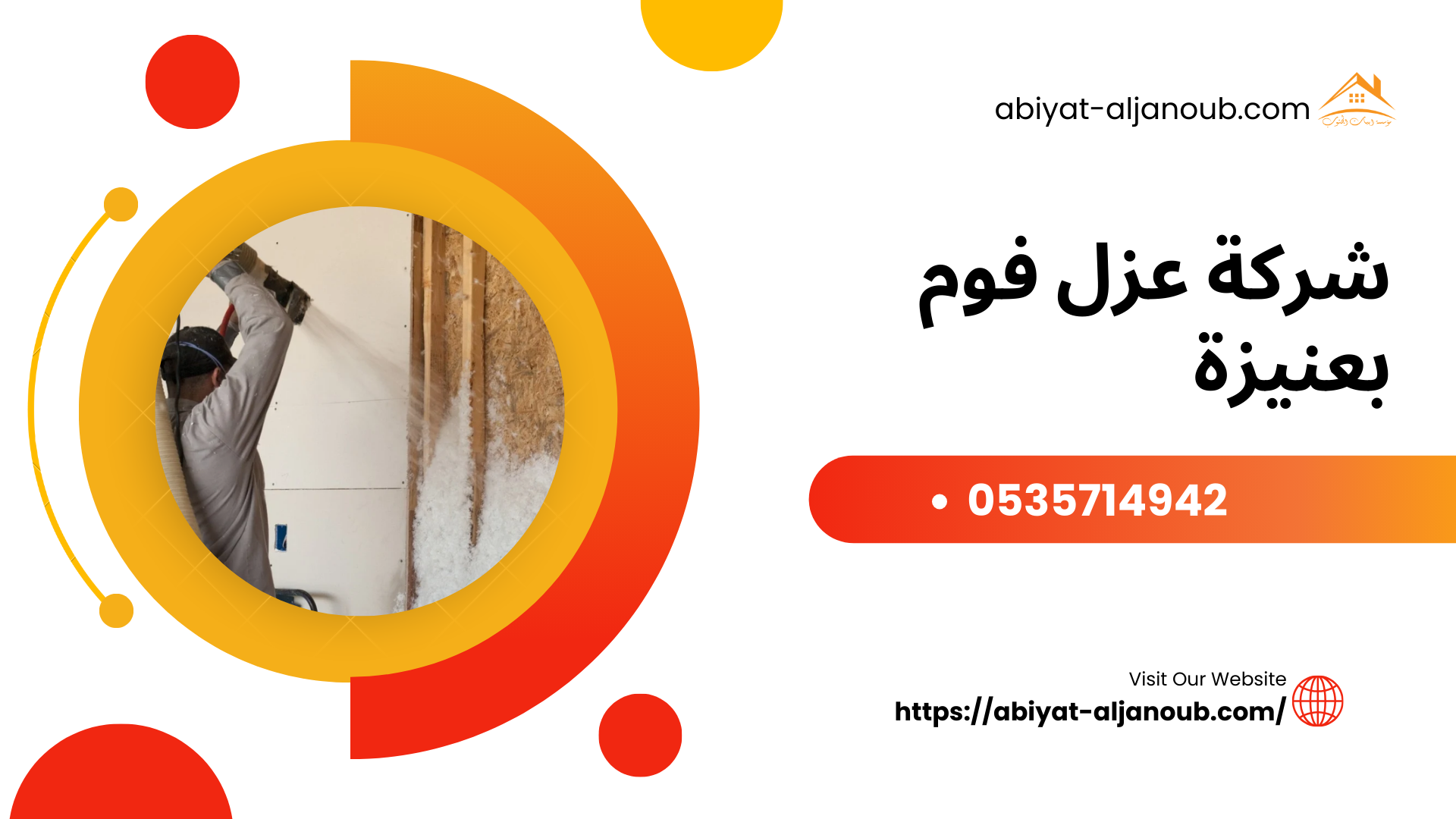 شركة عزل فوم بعنيزة