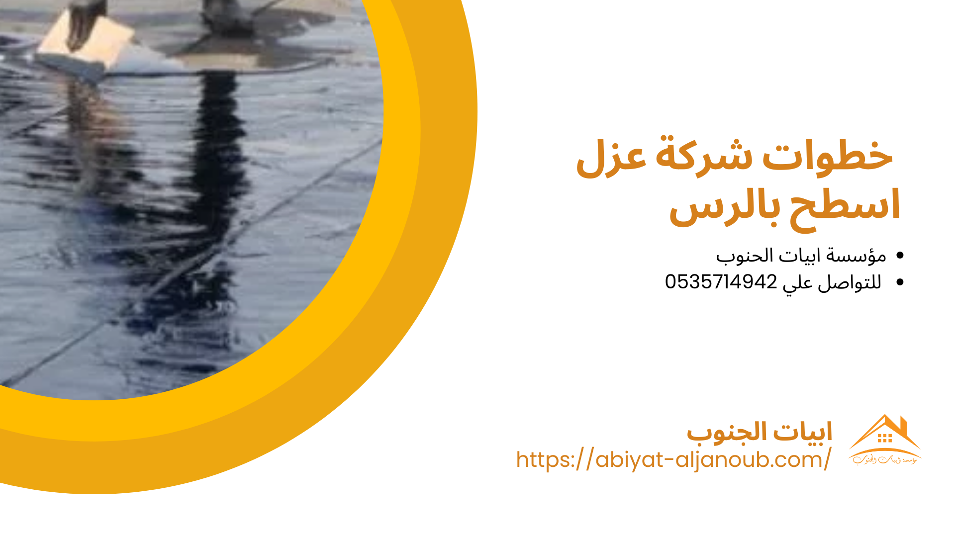  شركة عزل اسطح بالرس