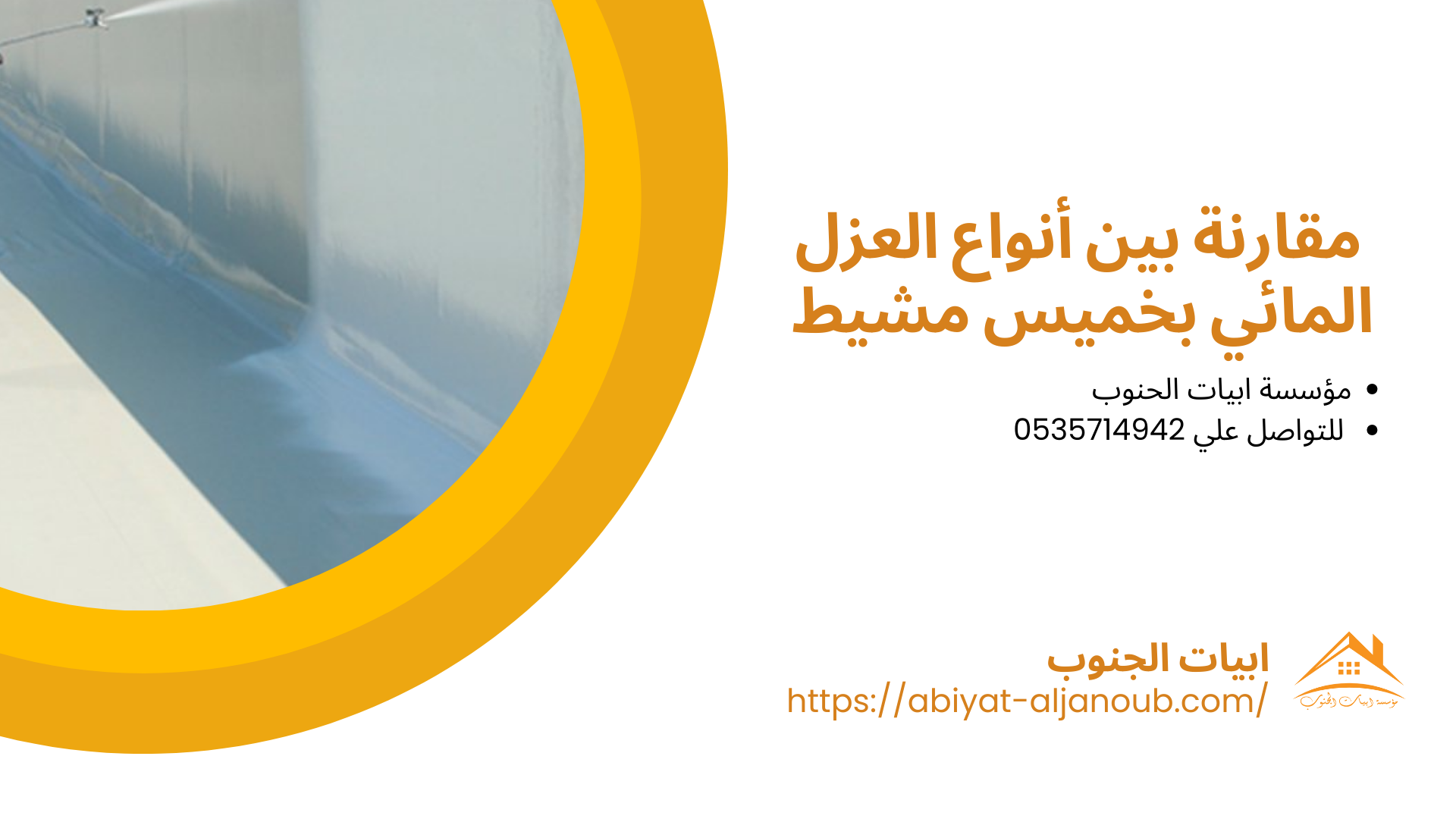 شركة عزل اسطح بخميس مشيط