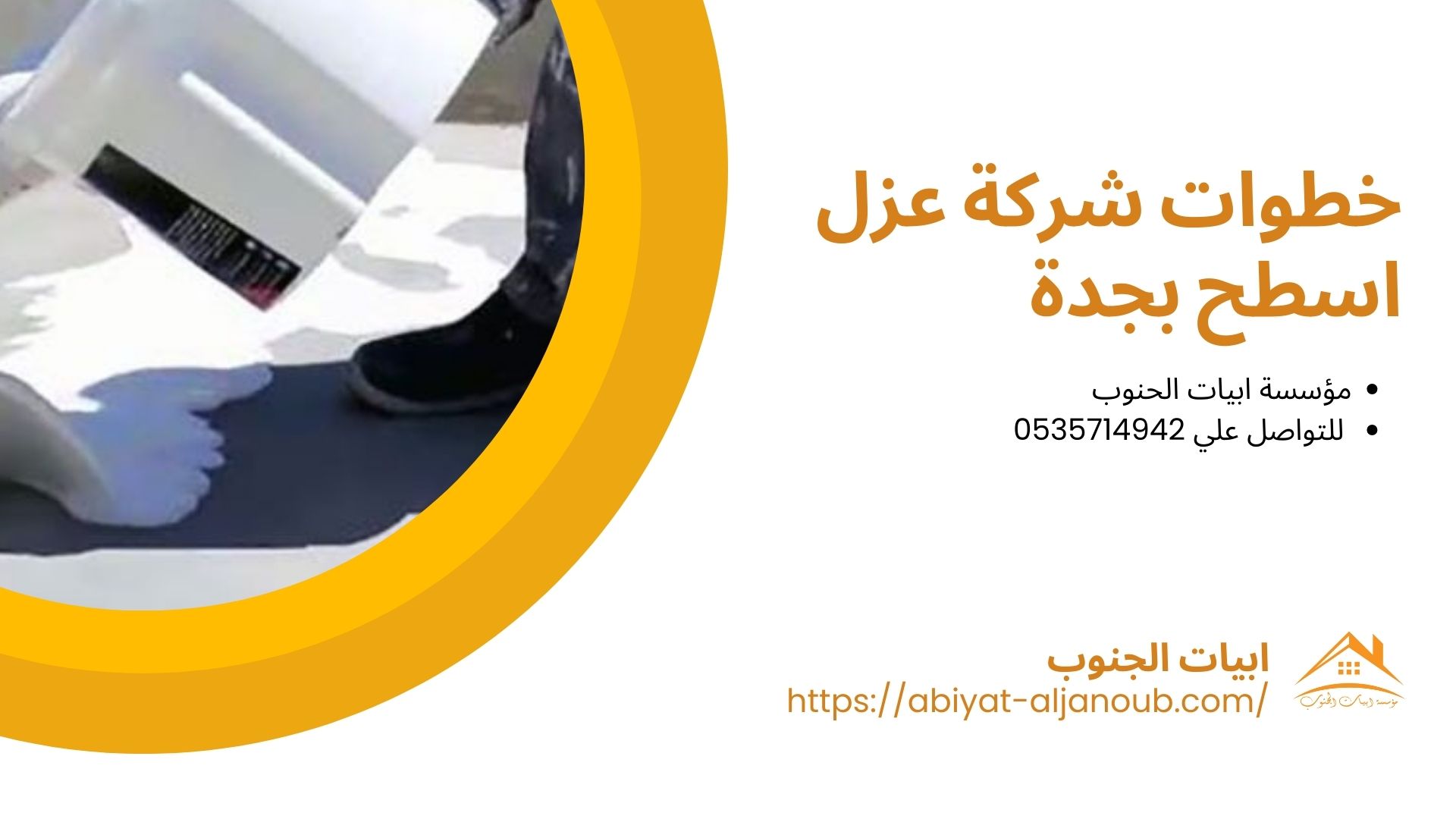 شركة عزل اسطح بجدة