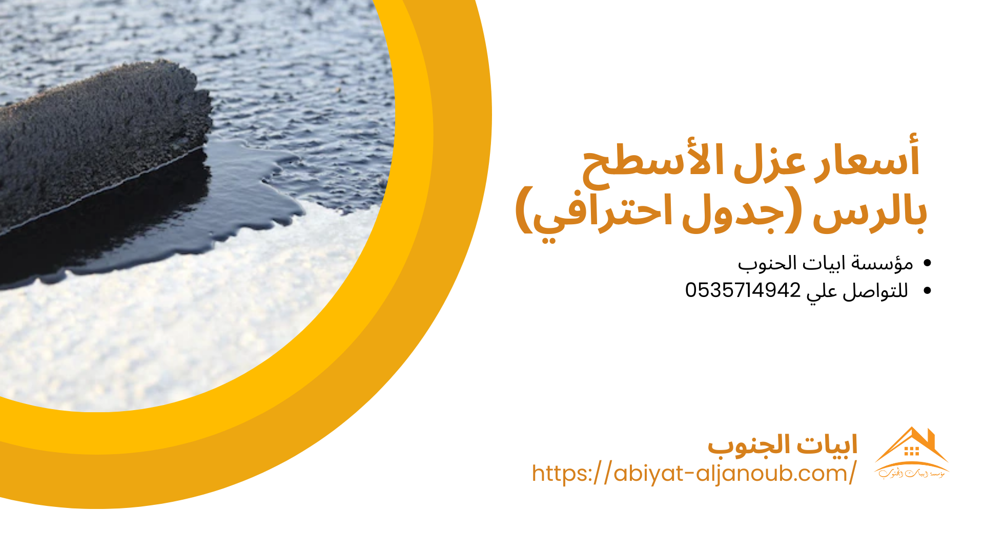  شركة عزل اسطح بالرس