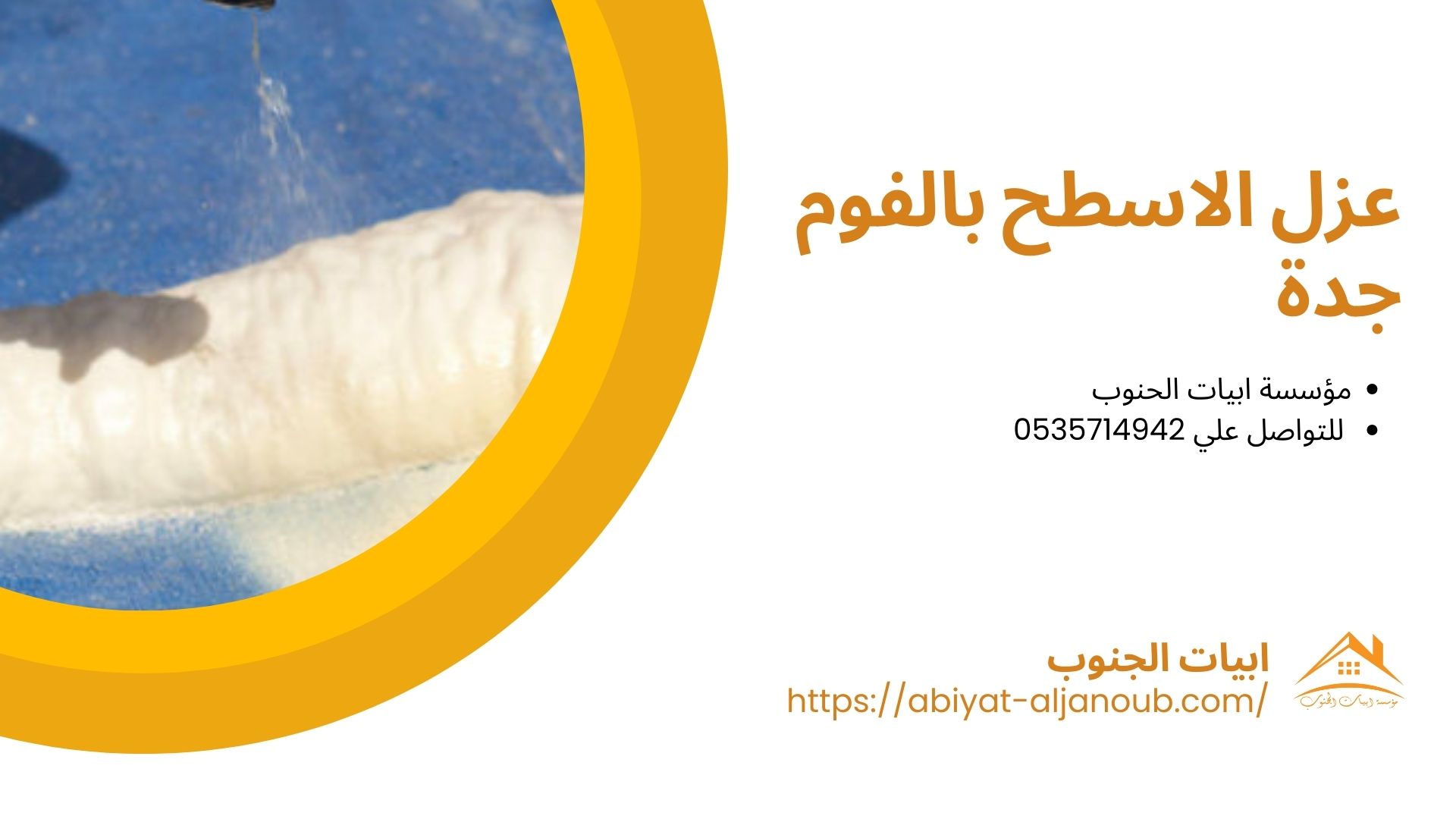 شركة عزل اسطح بجدة