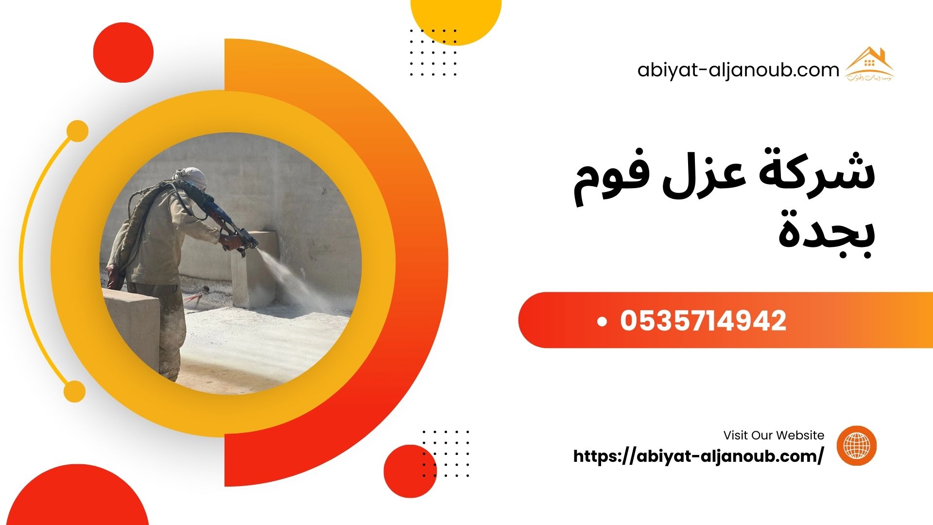 شركة عزل فوم بجدة