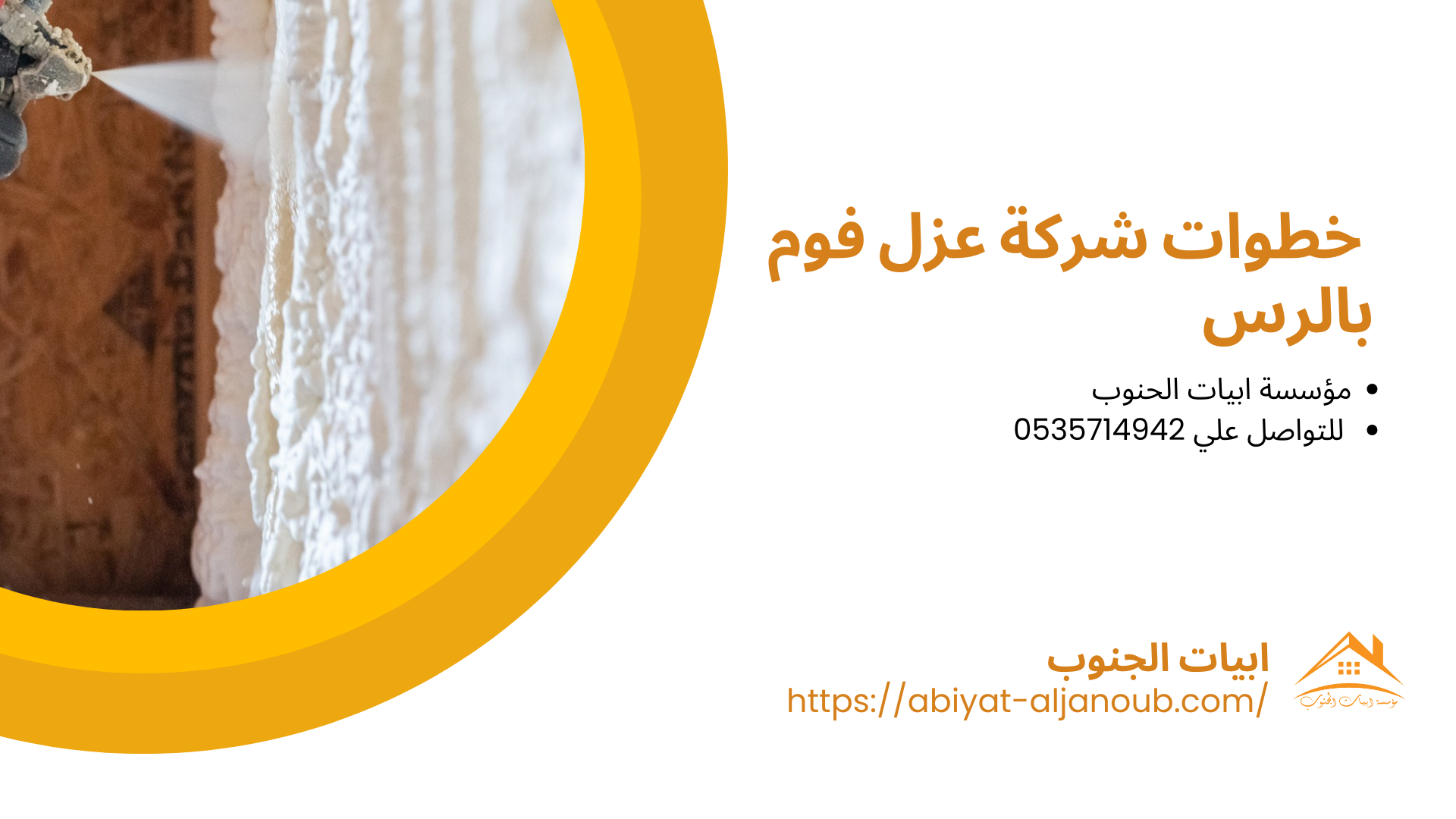 شركة عزل فوم بالرس 