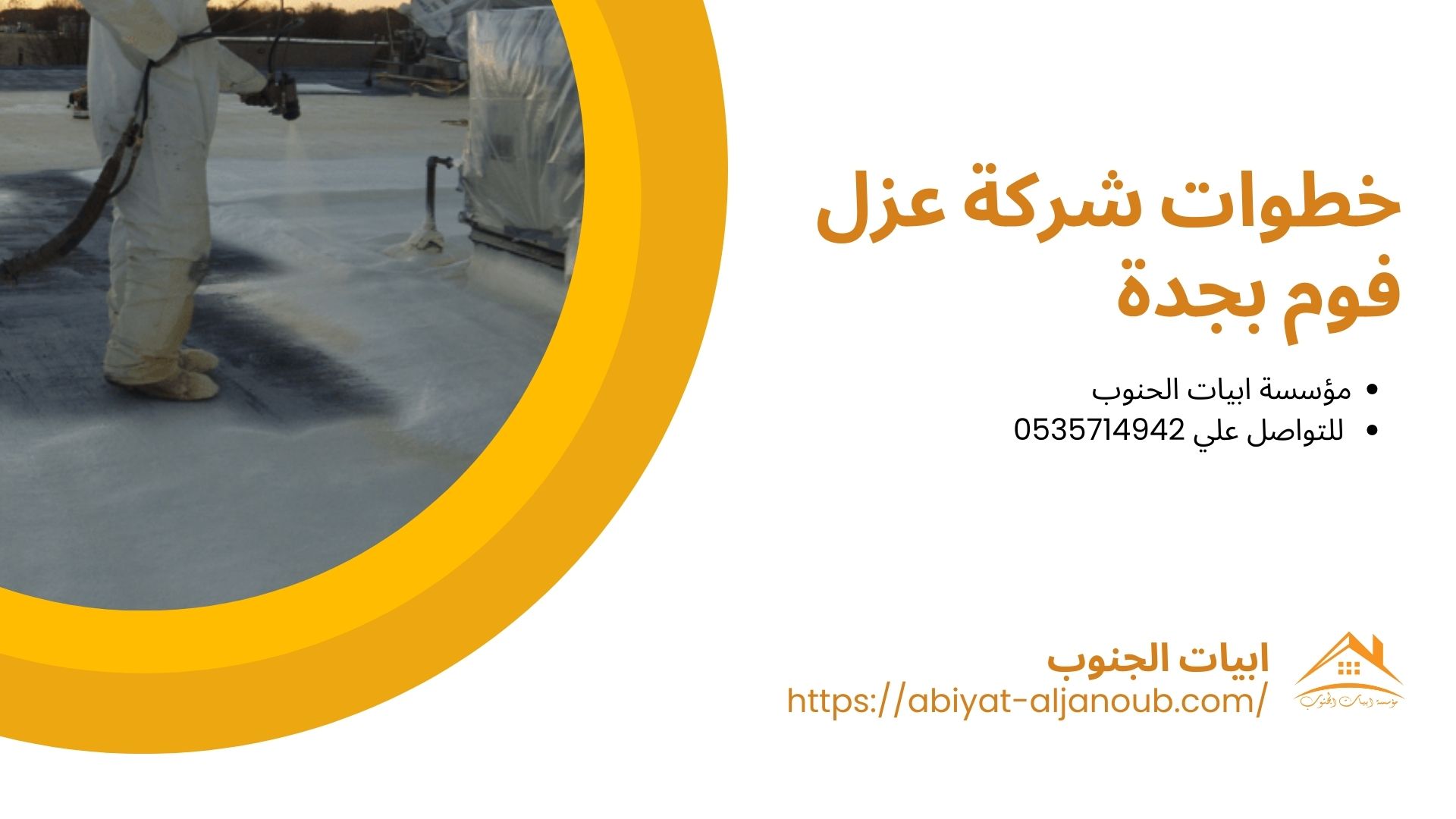 شركة عزل فوم بجدة