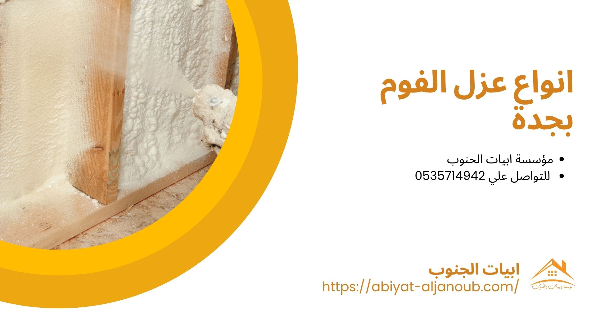 شركة عزل فوم بجدة