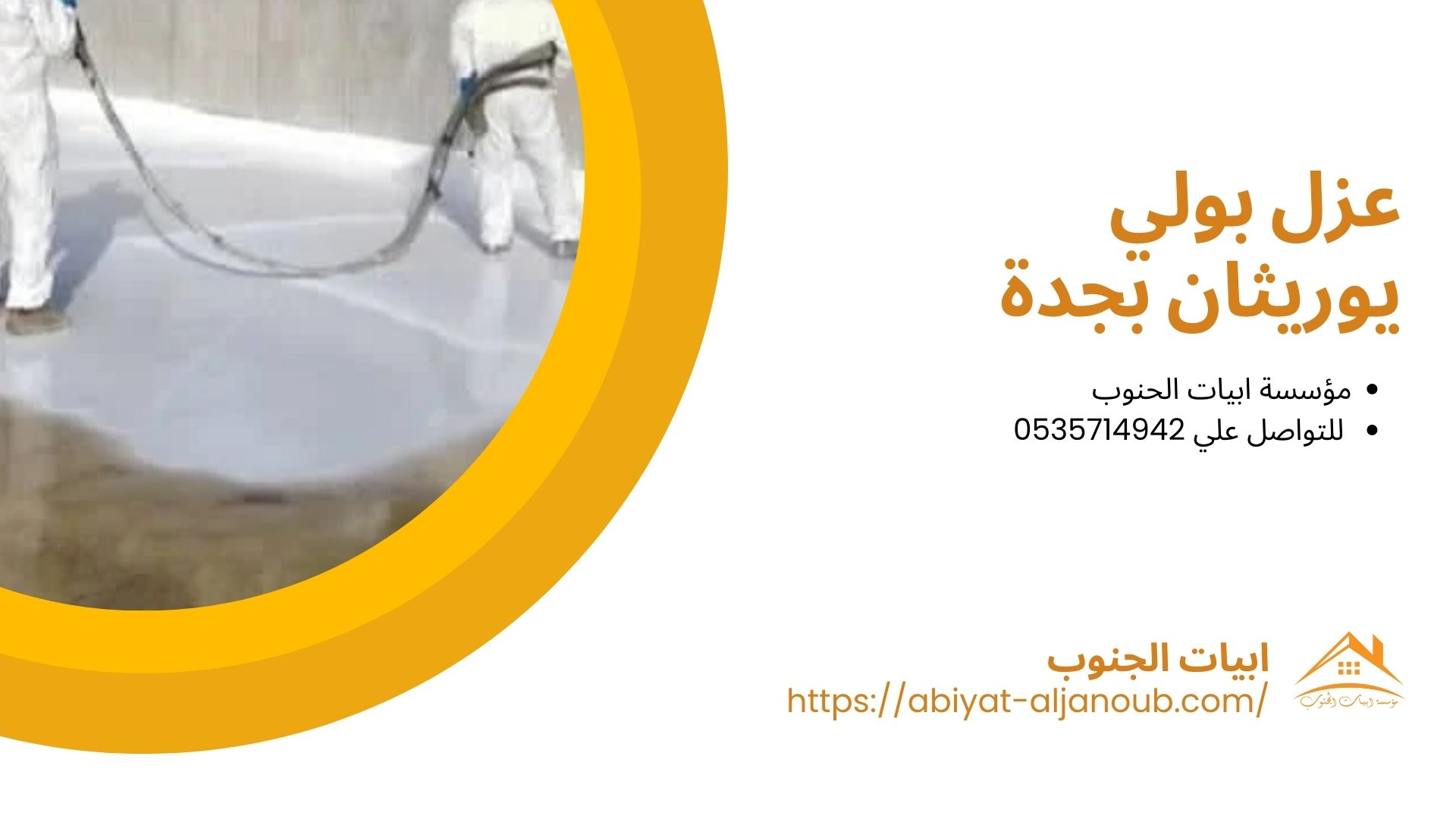 شركة عزل فوم بجدة