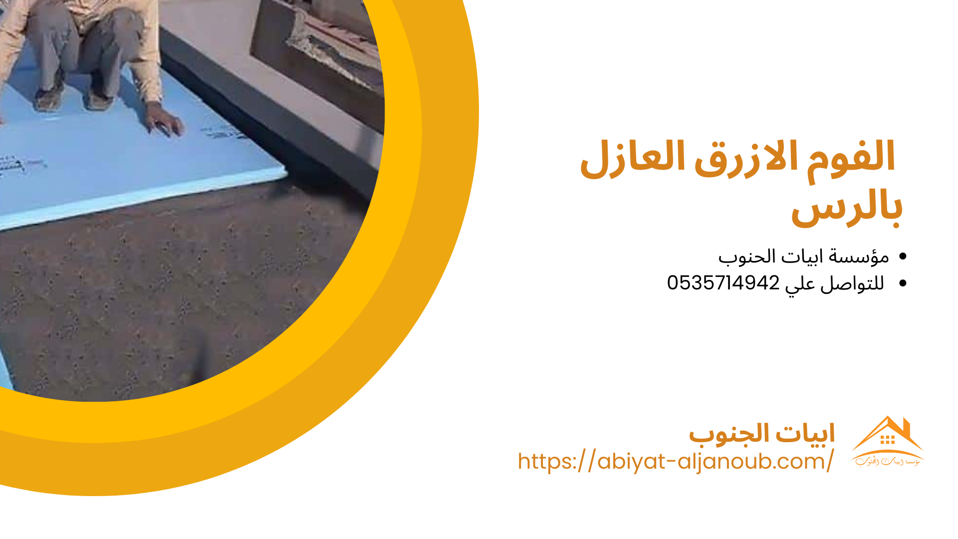 شركة عزل فوم بالرس 