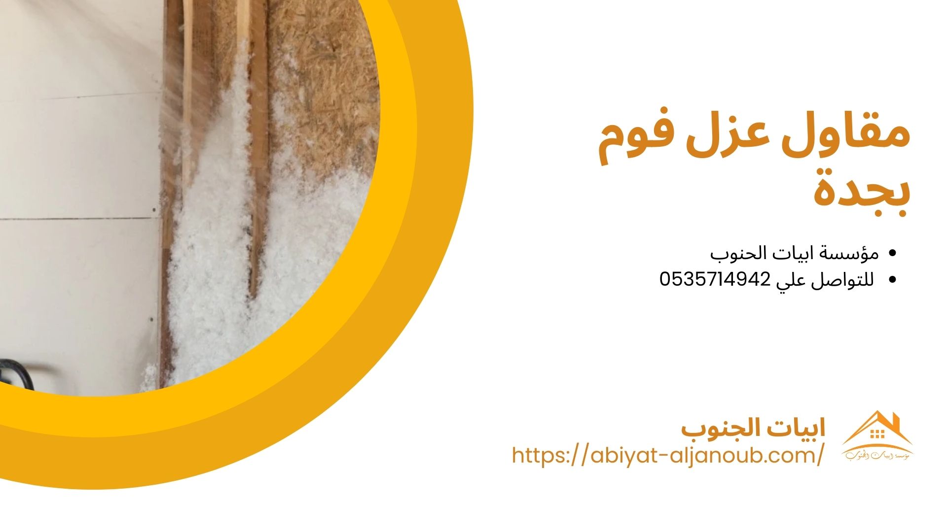 شركة عزل فوم بجدة