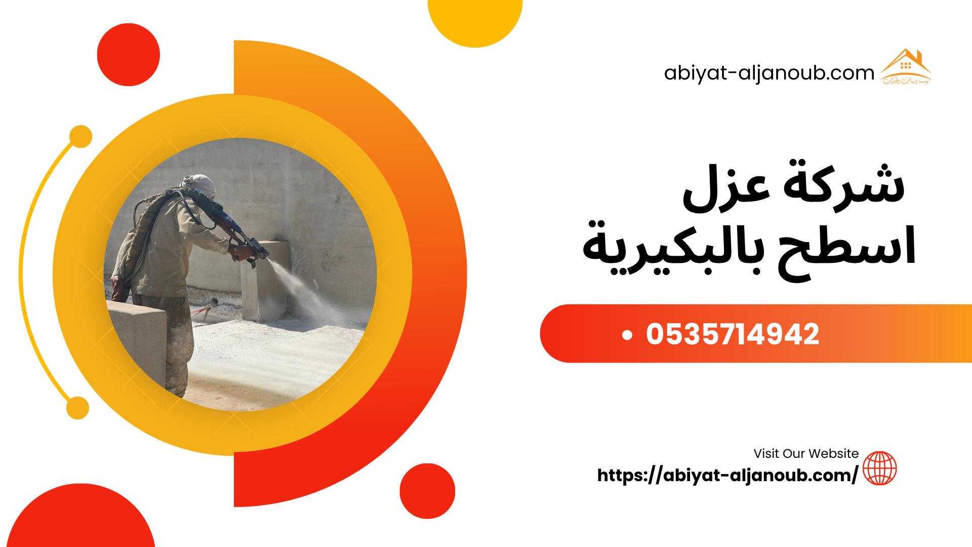  شركة عزل اسطح بالبكيرية