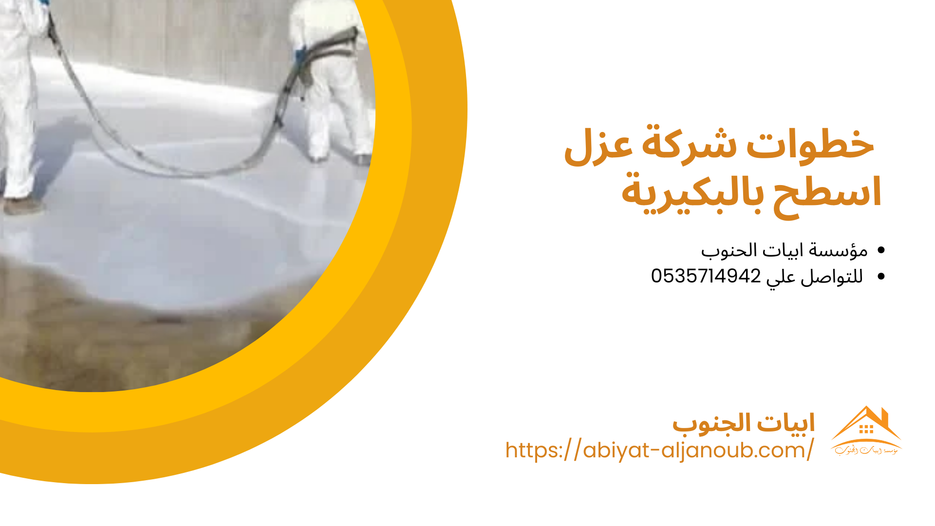  شركة عزل اسطح بالبكيرية