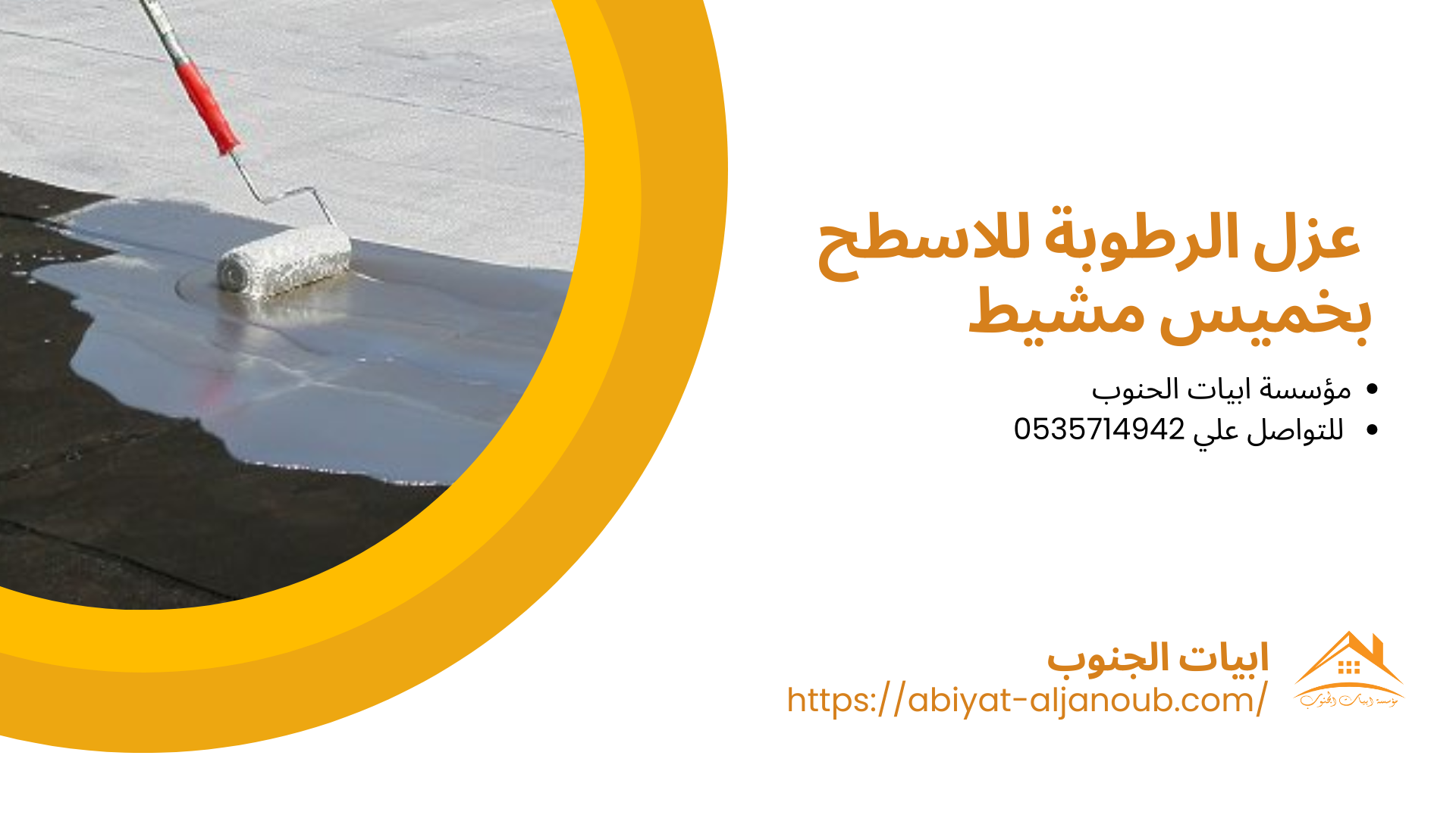 شركة عزل اسطح بخميس مشيط