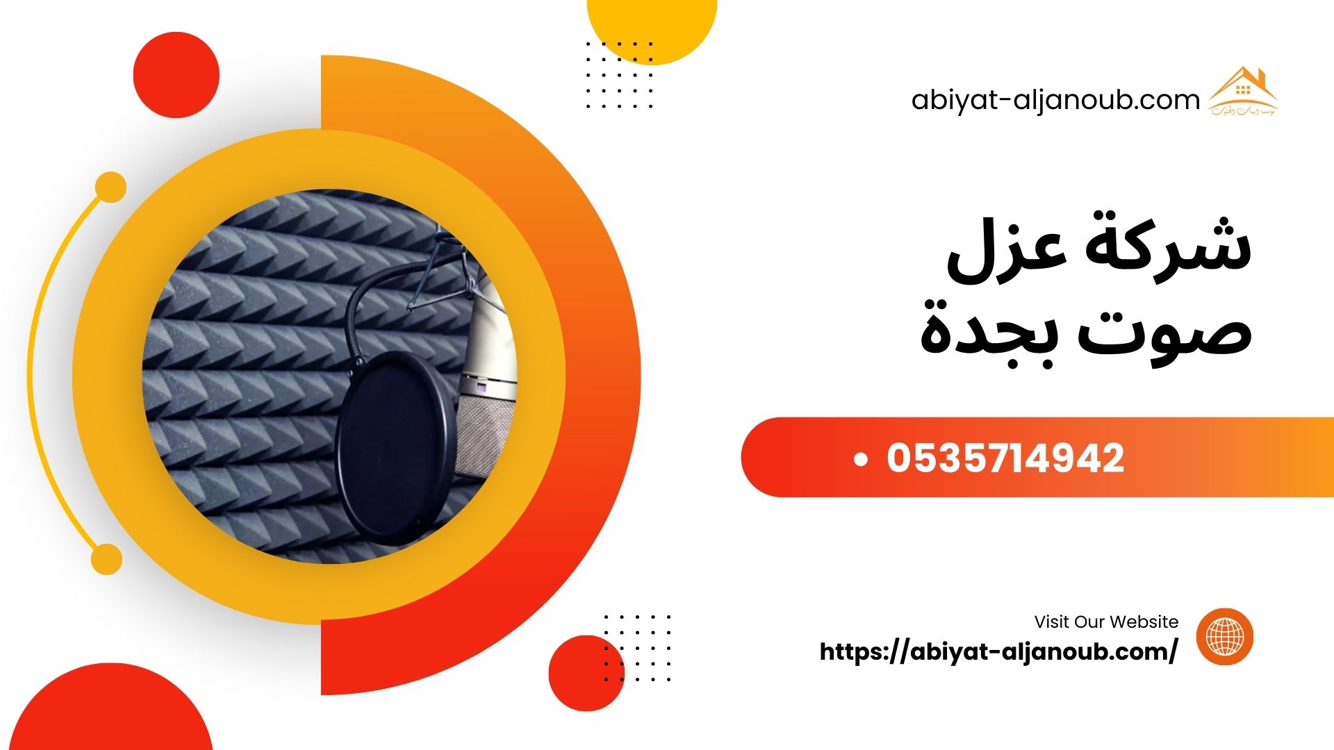 شركة عزل صوت بجدة