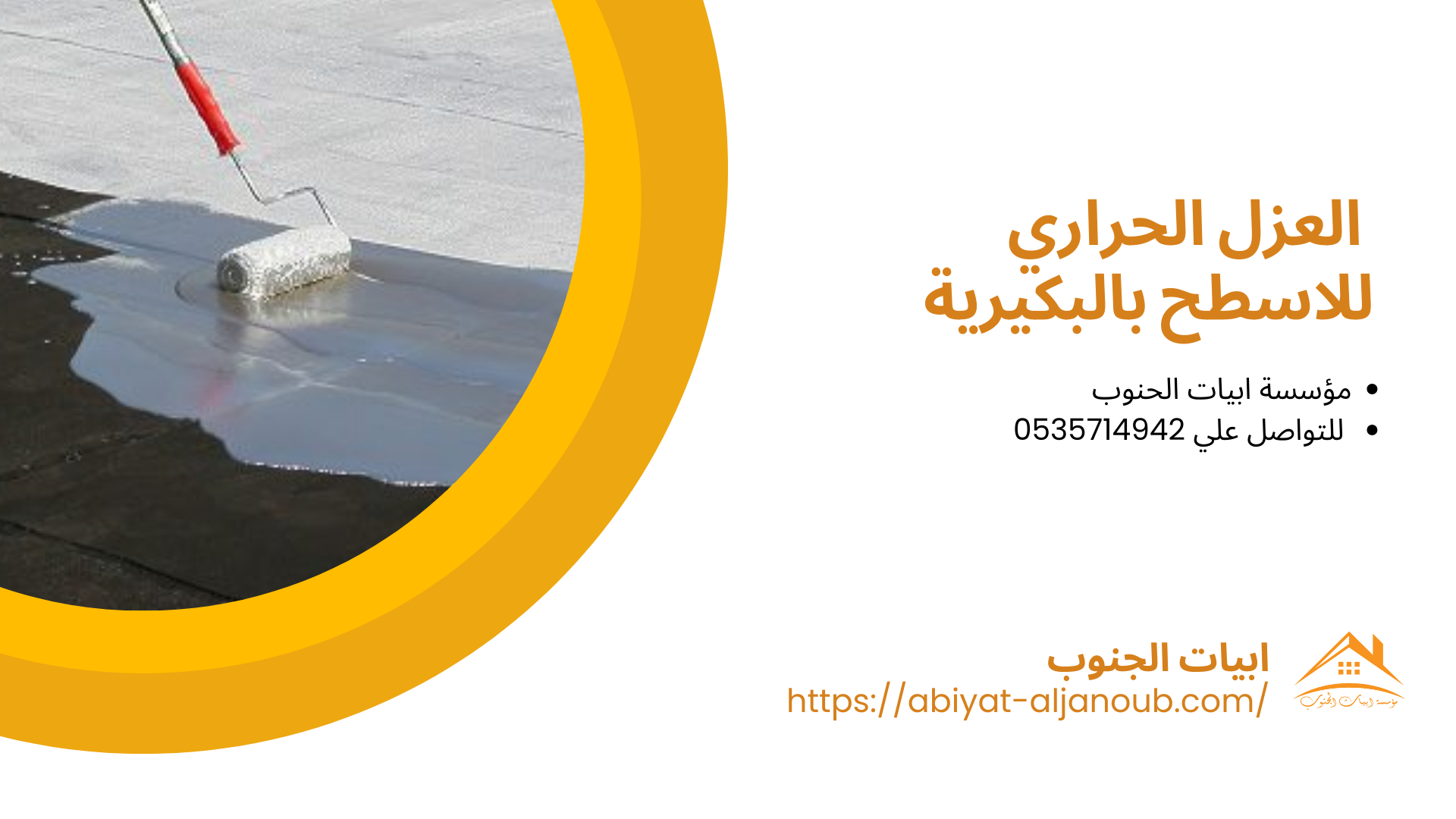  شركة عزل اسطح بالبكيرية
