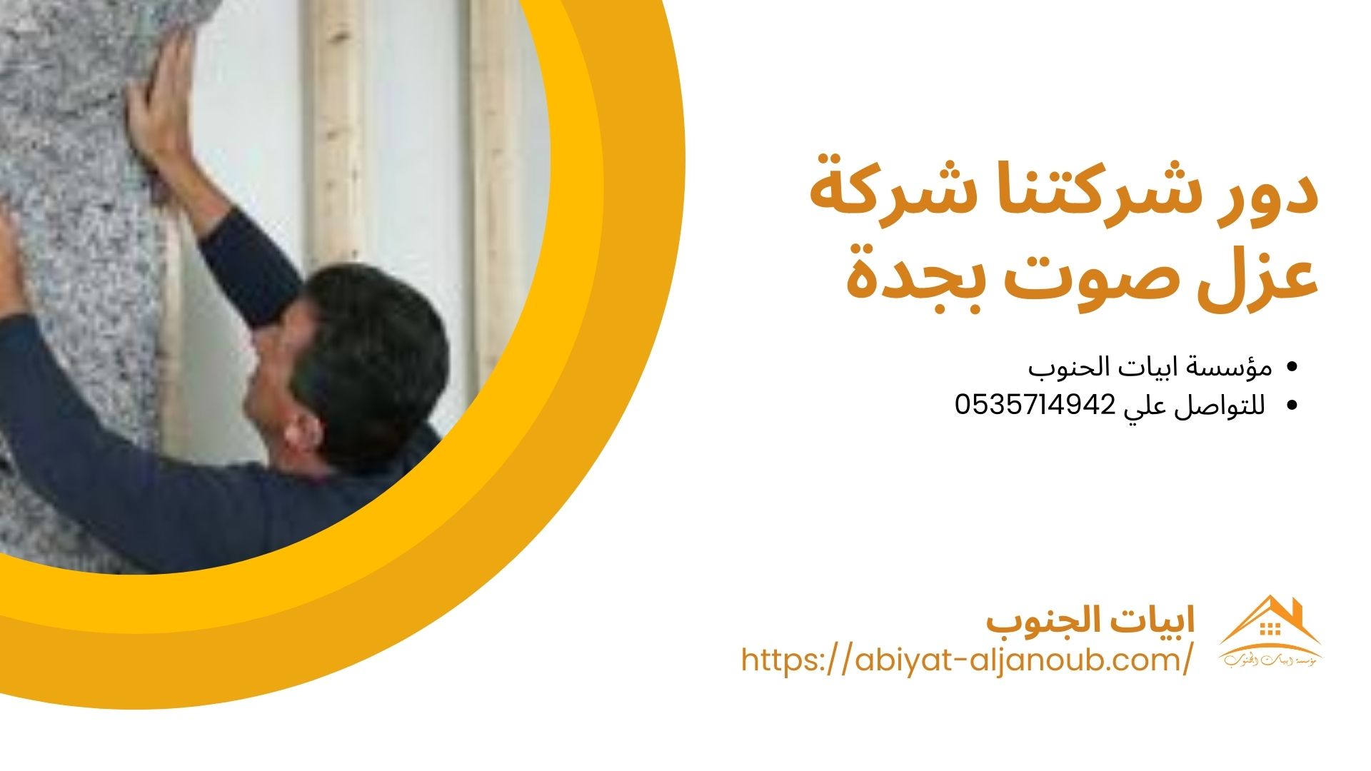 شركة عزل صوت بجدة