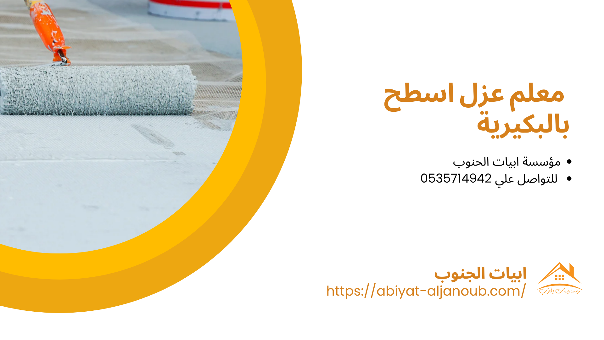  شركة عزل اسطح بالبكيرية