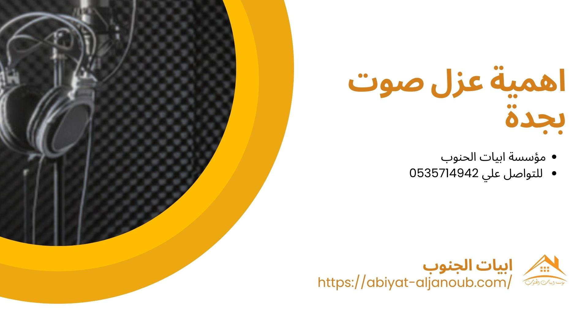 شركة عزل صوت بجدة