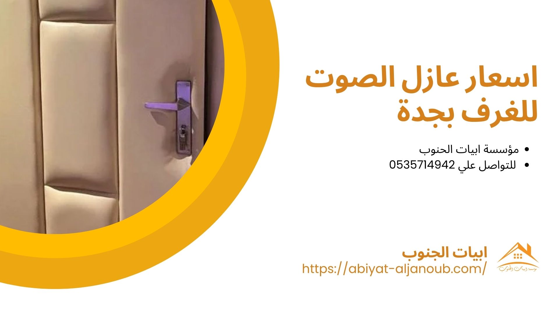 شركة عزل صوت بجدة