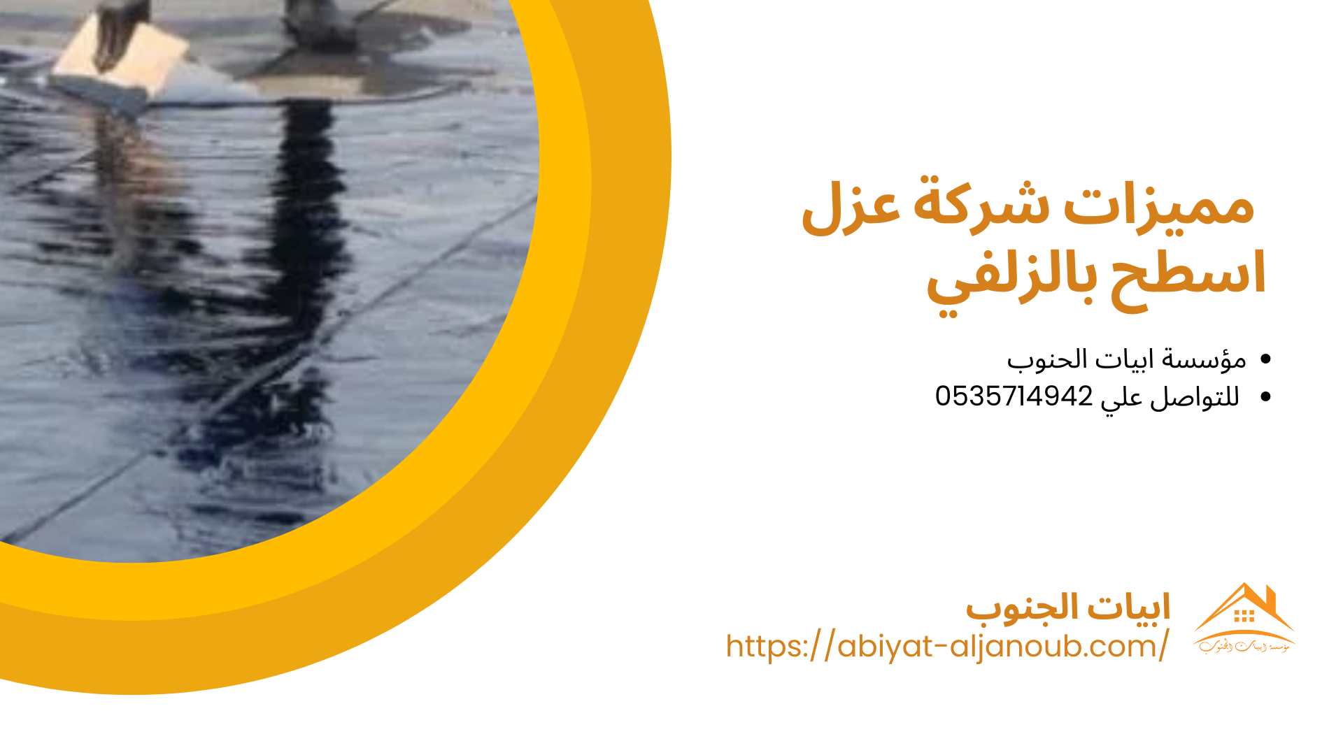 شركة عزل اسطح بالزلفي 