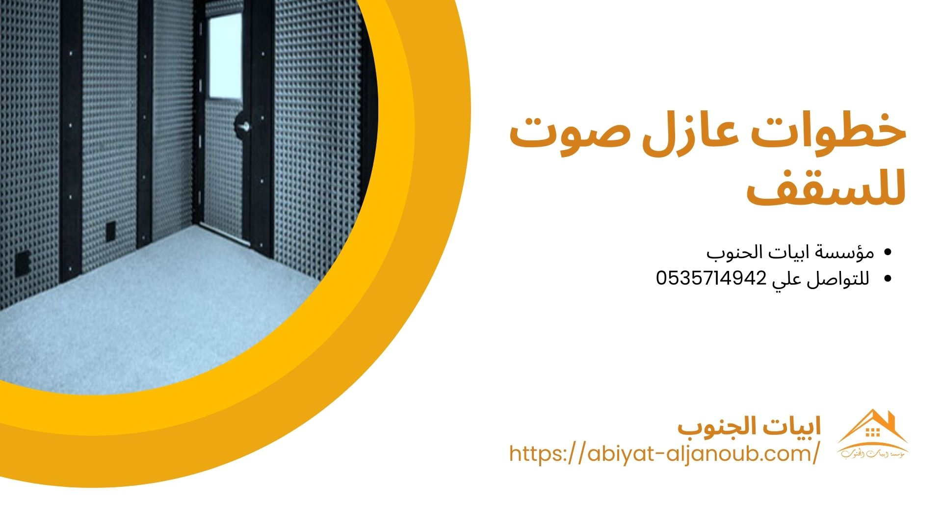 شركة عزل صوت بجدة