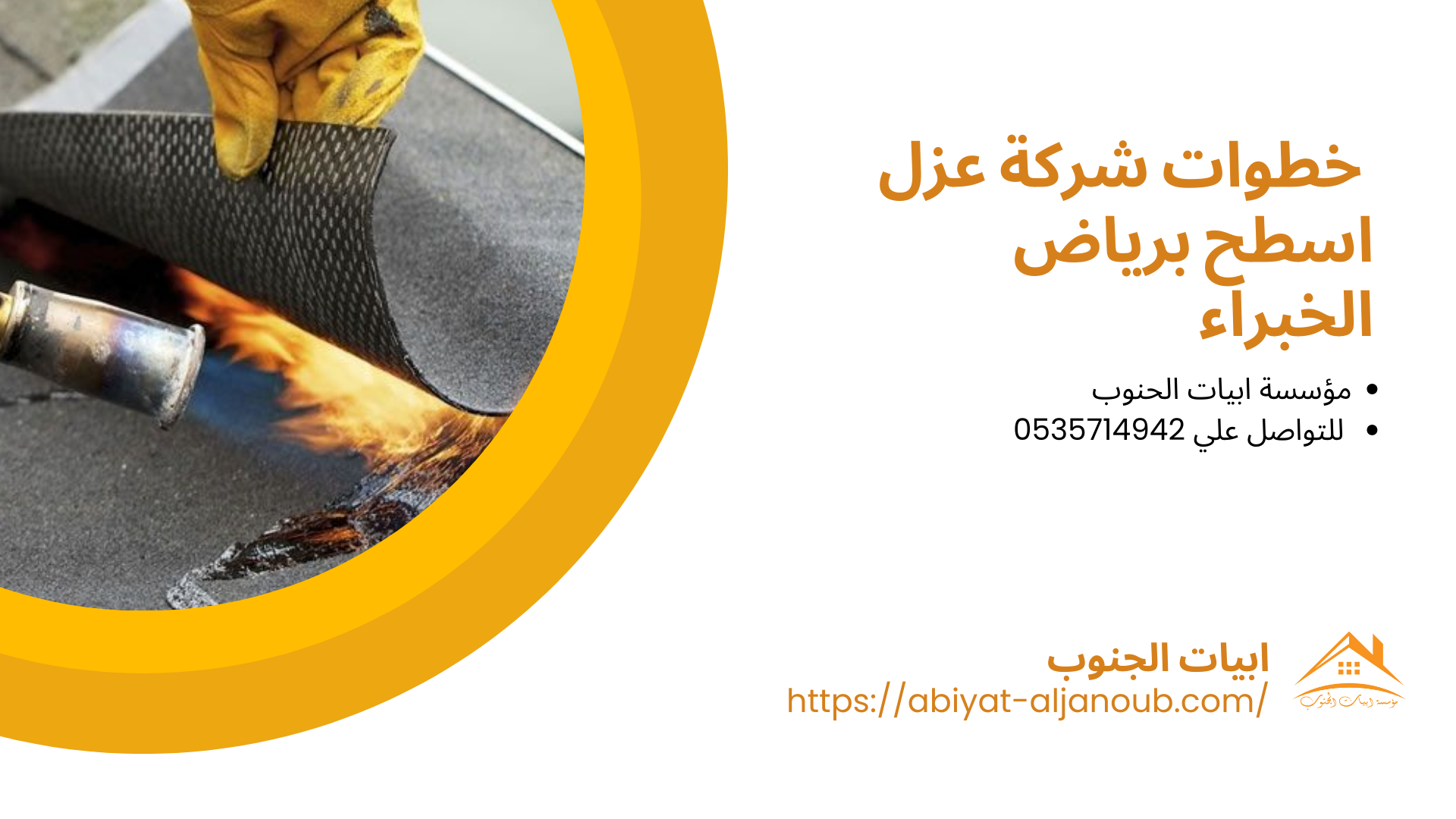 شركة عزل اسطح برياض الخبراء