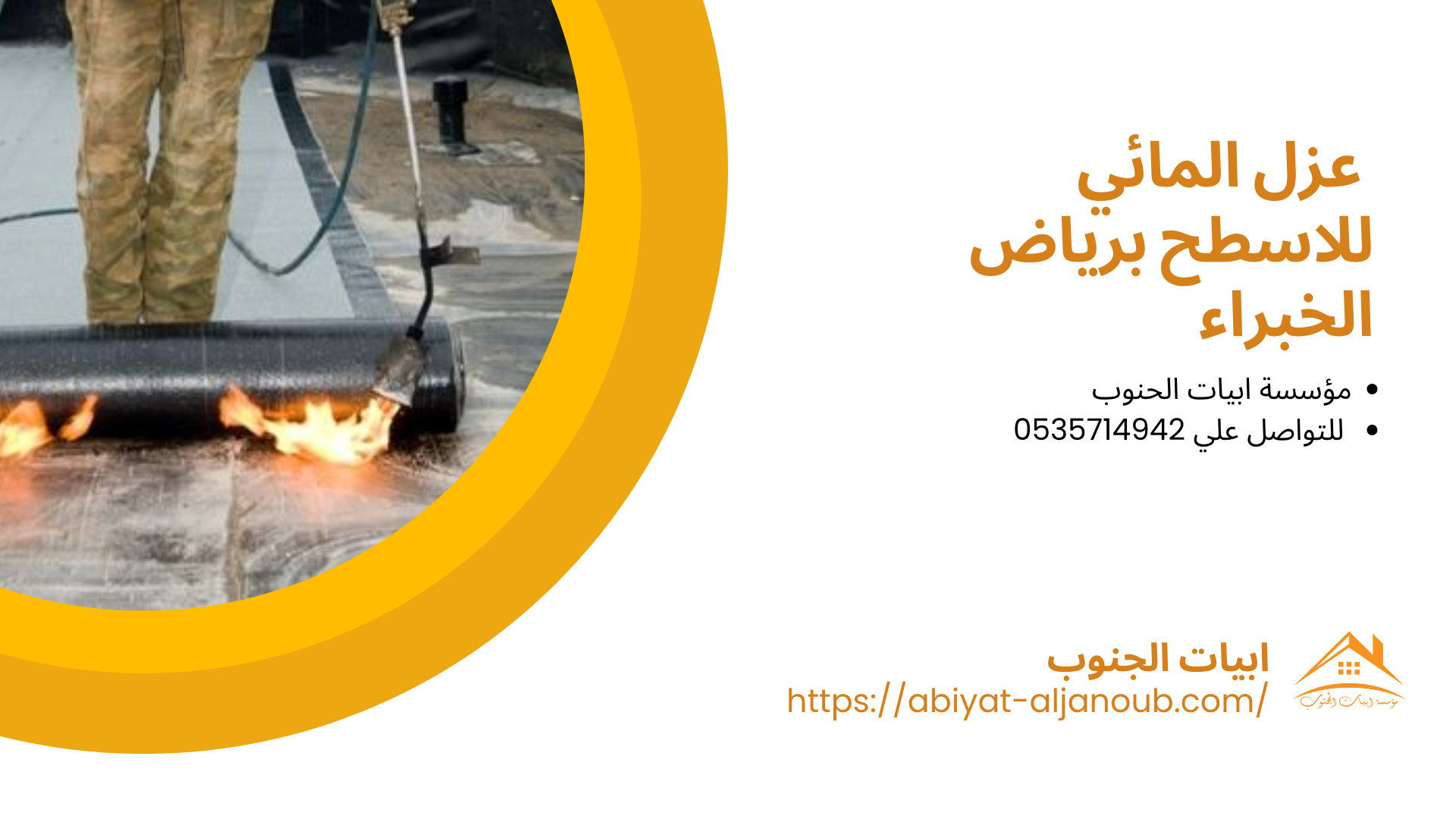 شركة عزل اسطح برياض الخبراء