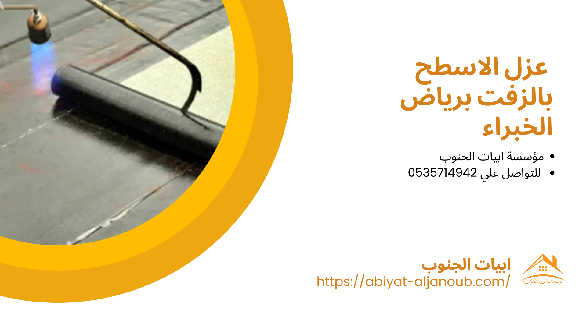 شركة عزل اسطح برياض الخبراء