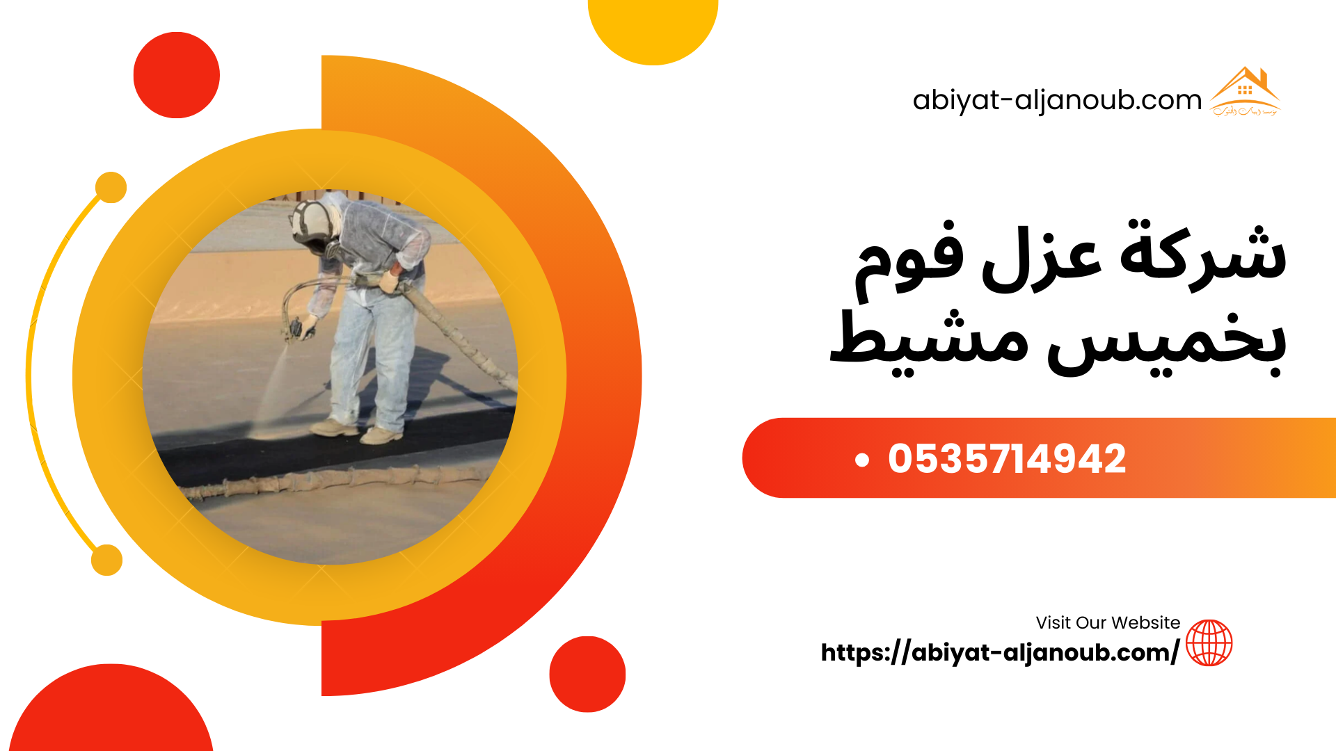  شركة عزل فوم بخميس مشيط