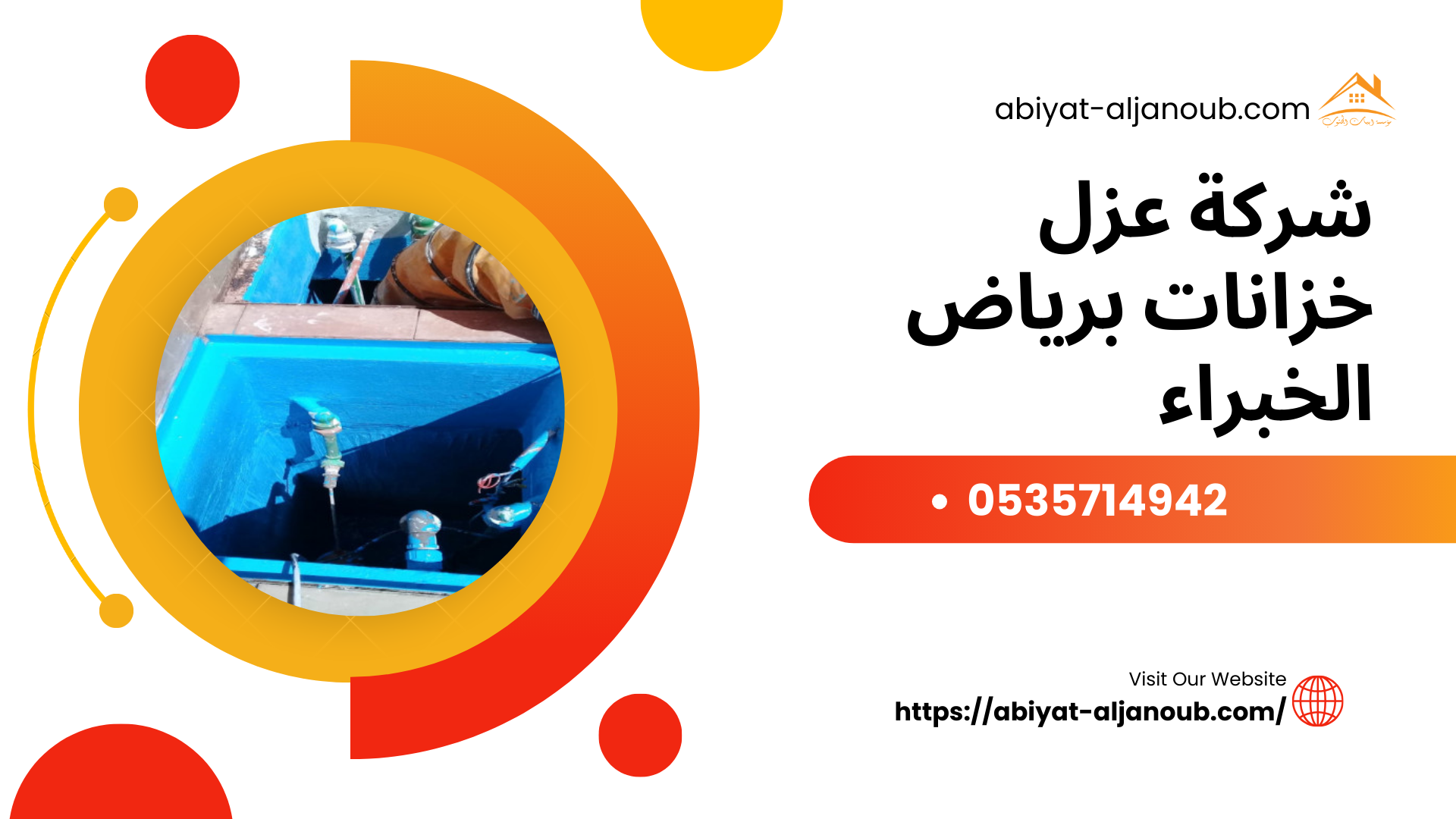 شركة عزل خزانات برياض الخبراء