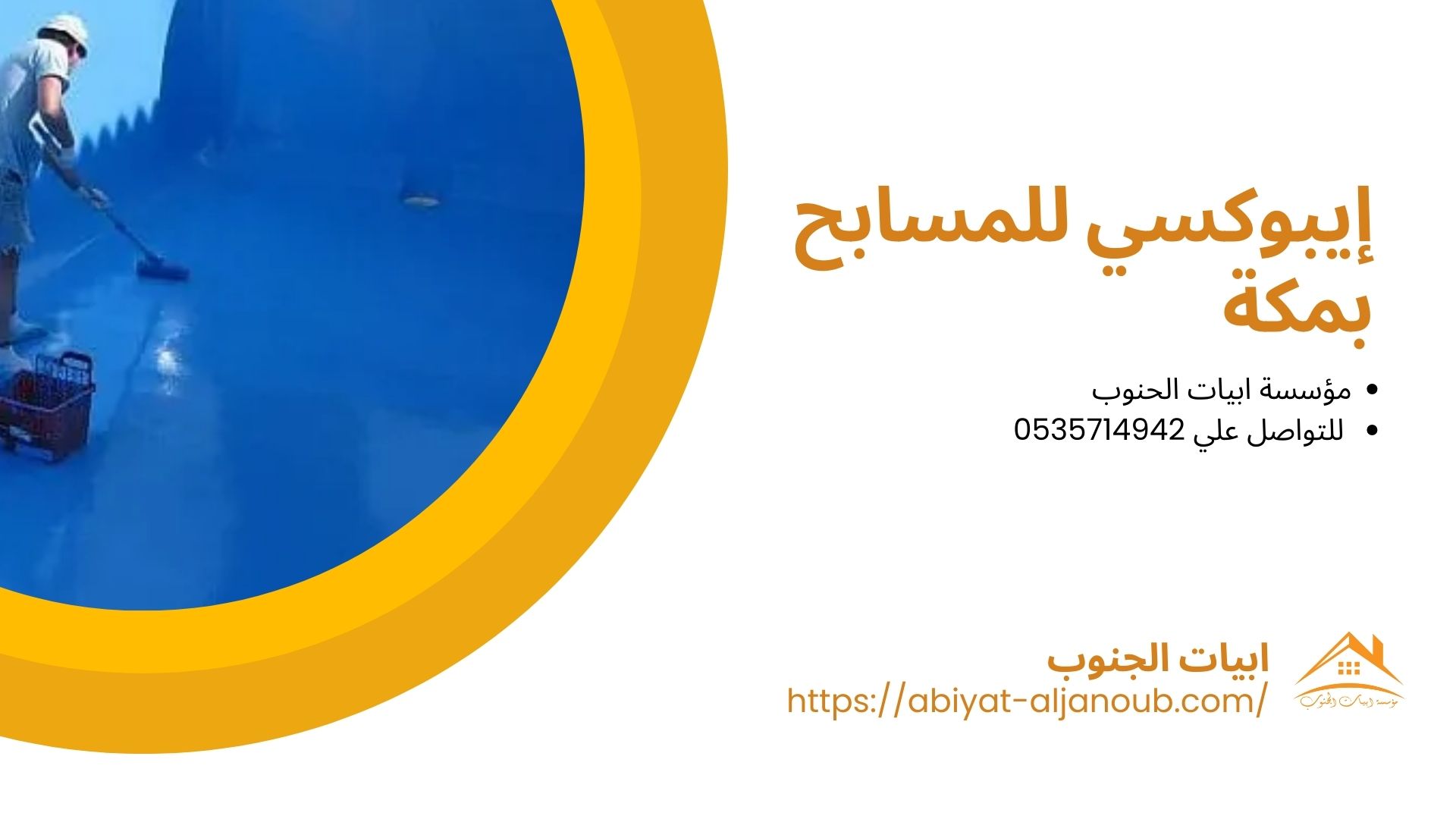 شركة عزل فوم بمكة