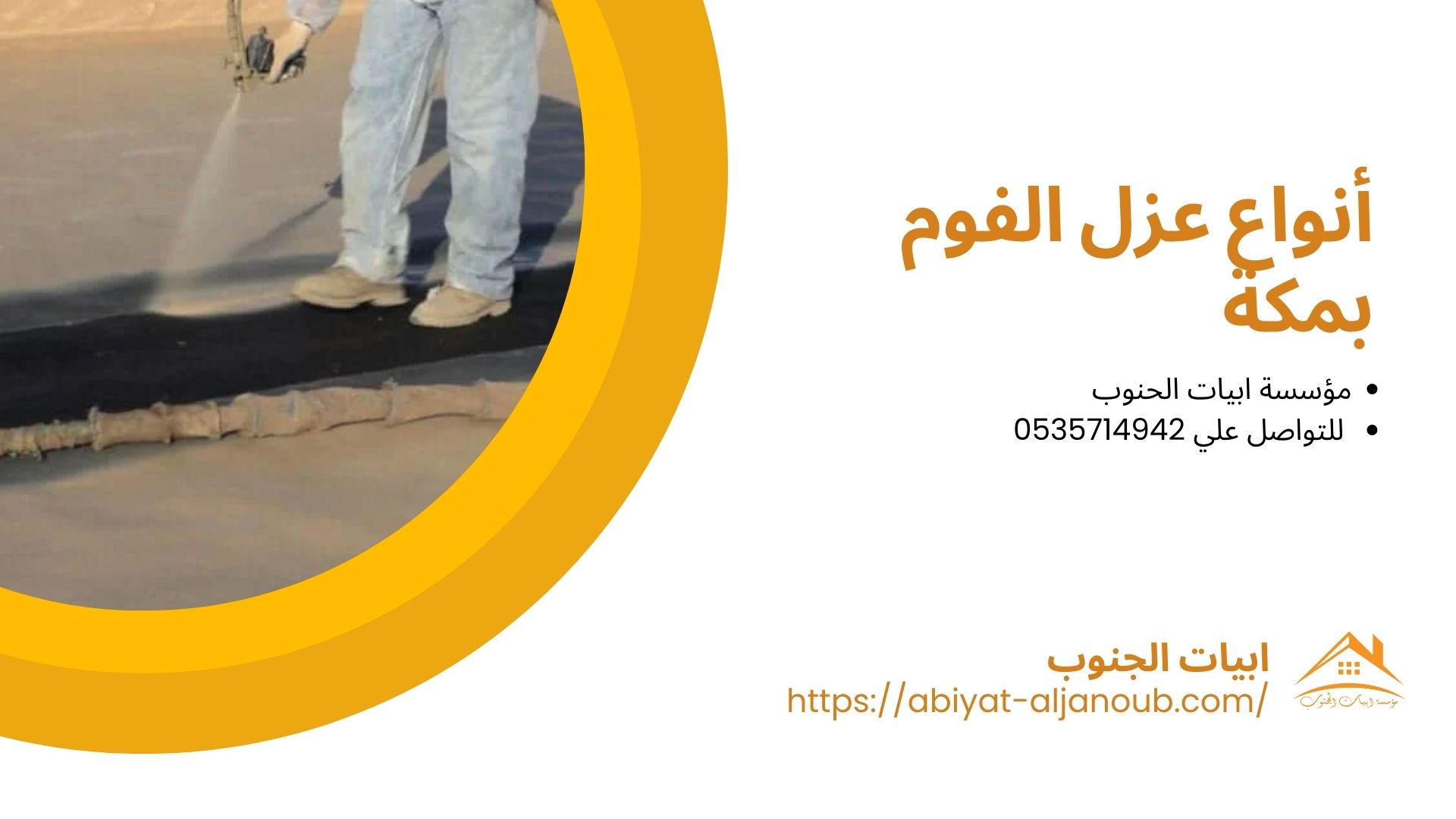 شركة عزل فوم بمكة