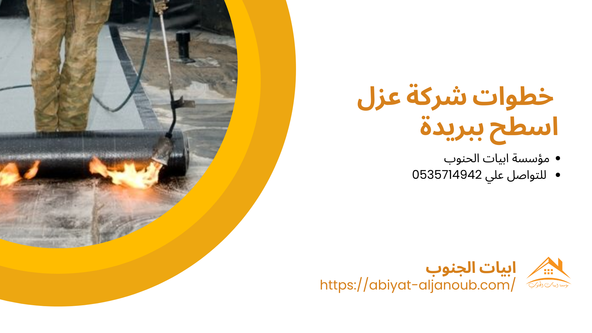 شركة عزل اسطح ببريدة