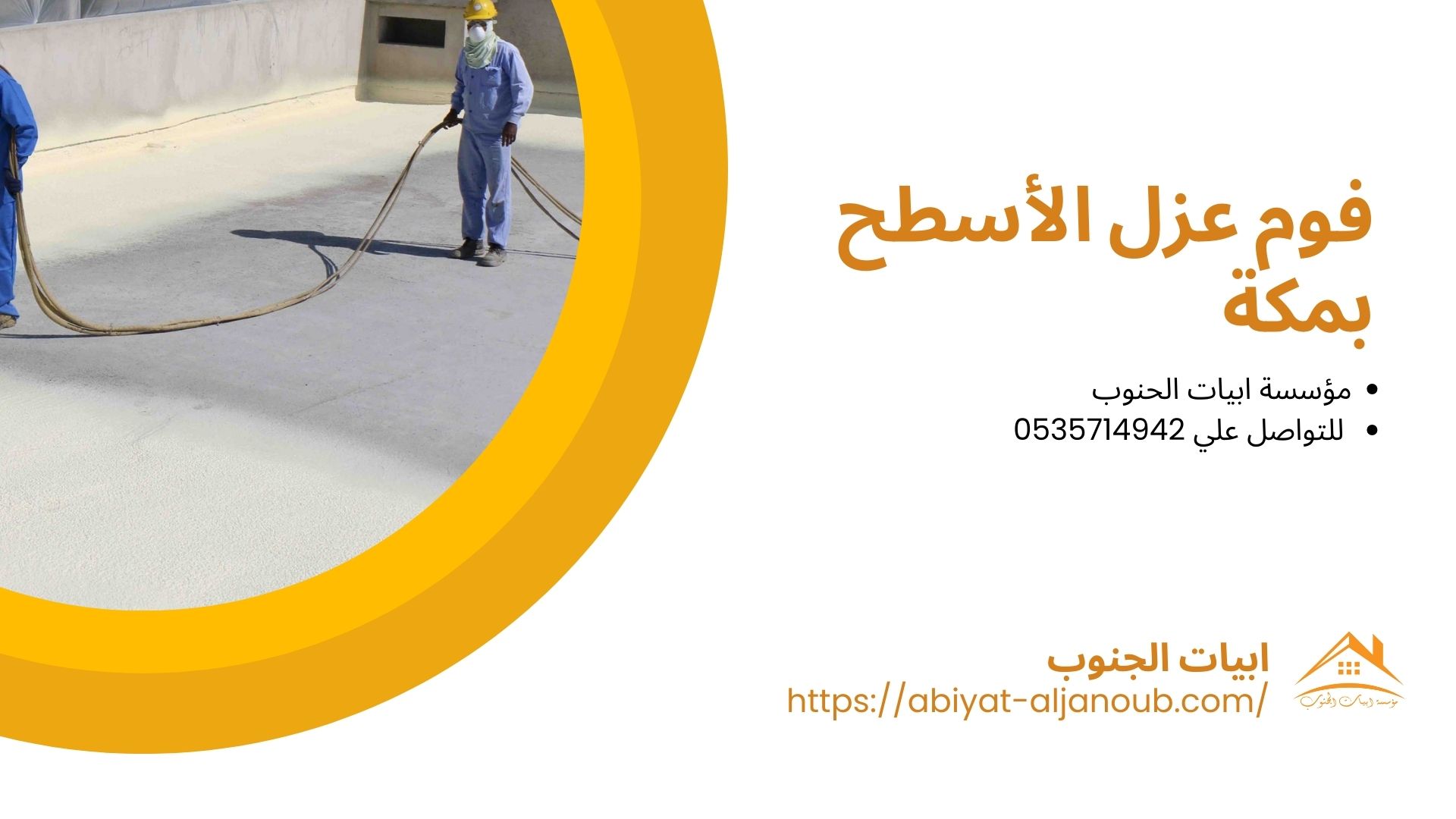 شركة عزل فوم بمكة