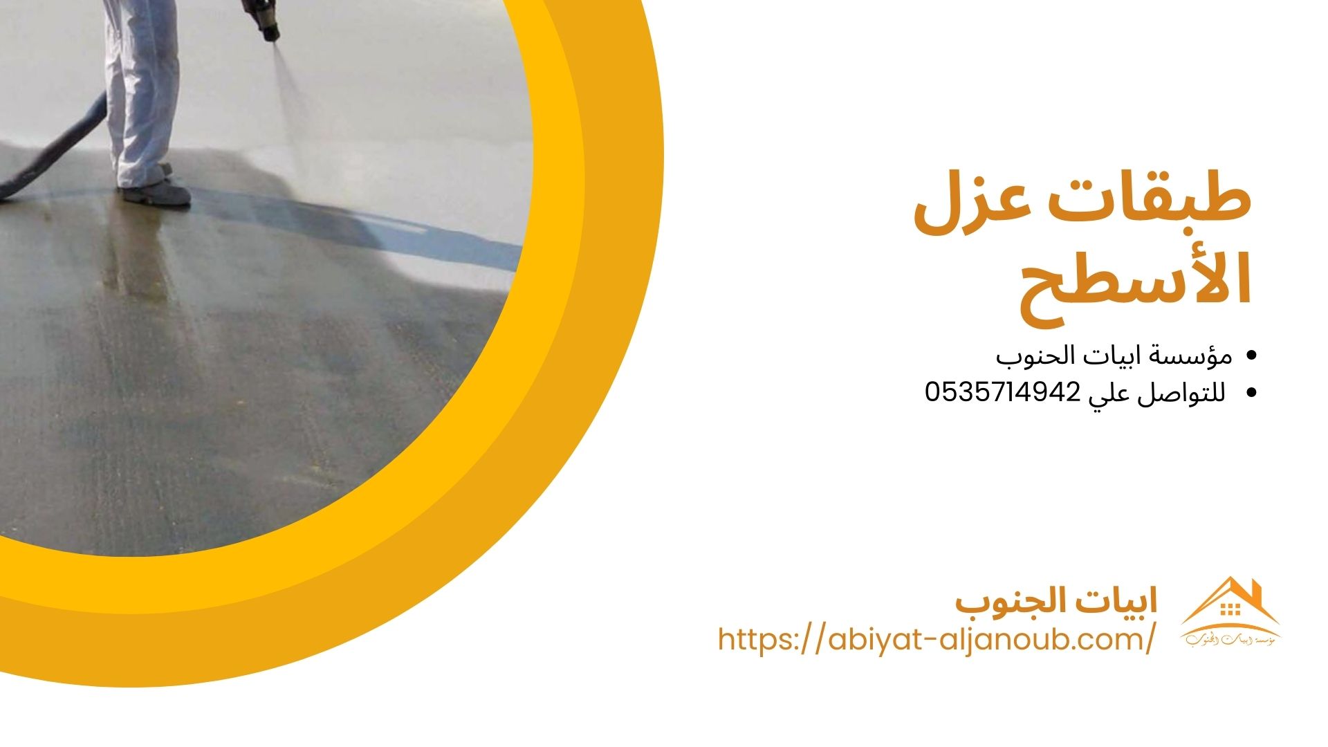 شركة عزل فوم بمكة